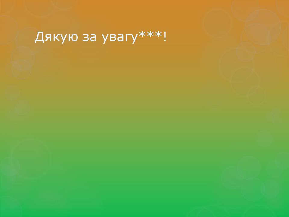 Презентація на тему «Харчові Добавки» (варіант 24) - Слайд #10 Презентація на тему «Харчові Добавки» (варіант 24) - Слайд #10