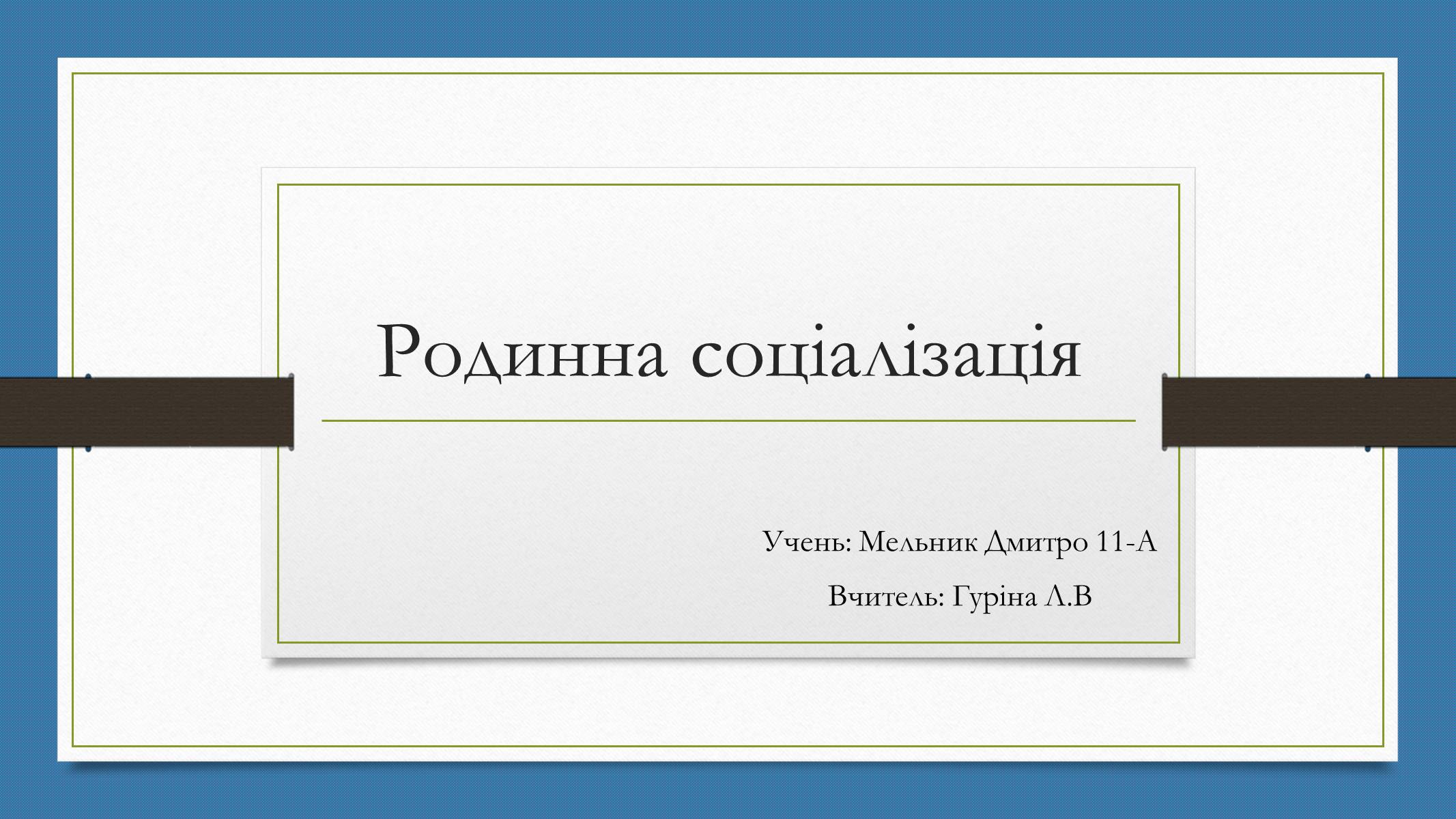 Презентація на тему «Родинна соціалізація» - Слайд #1 Презентація на тему «Родинна соціалізація» - Слайд #1