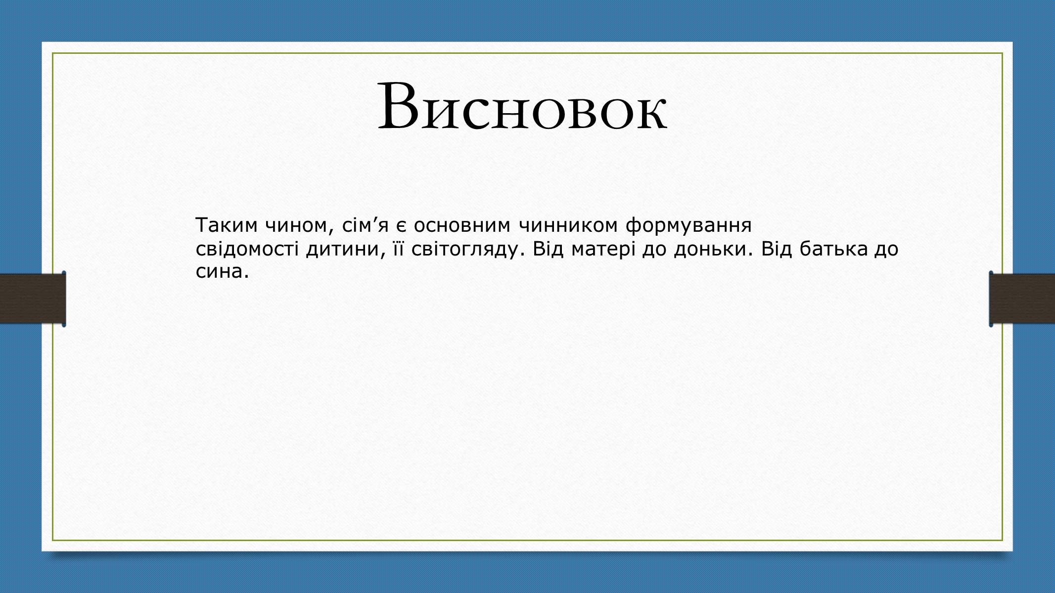 Презентація на тему «Родинна соціалізація» - Слайд #10 Презентація на тему «Родинна соціалізація» - Слайд #10