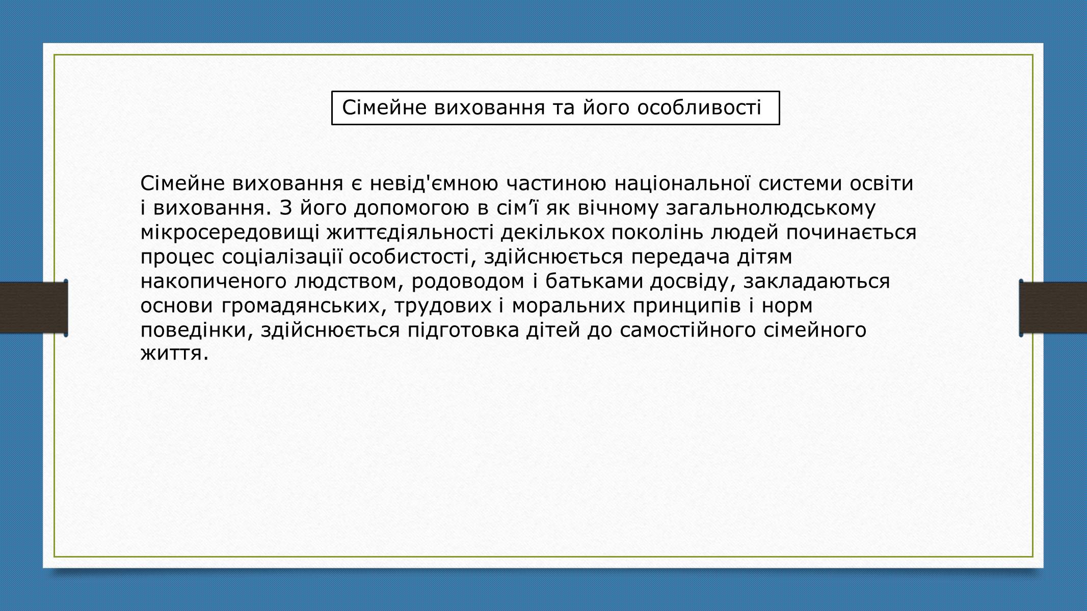 Презентація на тему «Родинна соціалізація» - Слайд #7 Презентація на тему «Родинна соціалізація» - Слайд #7