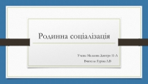 Презентація на тему «Родинна соціалізація»