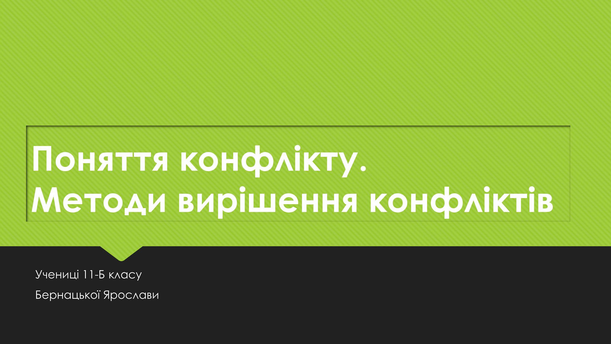 Презентація на тему «Поняття конфлікту. Методи вирішення конфліктів» - Слайд #1 Презентація на тему «Поняття конфлікту. Методи вирішення конфліктів» - Слайд #1