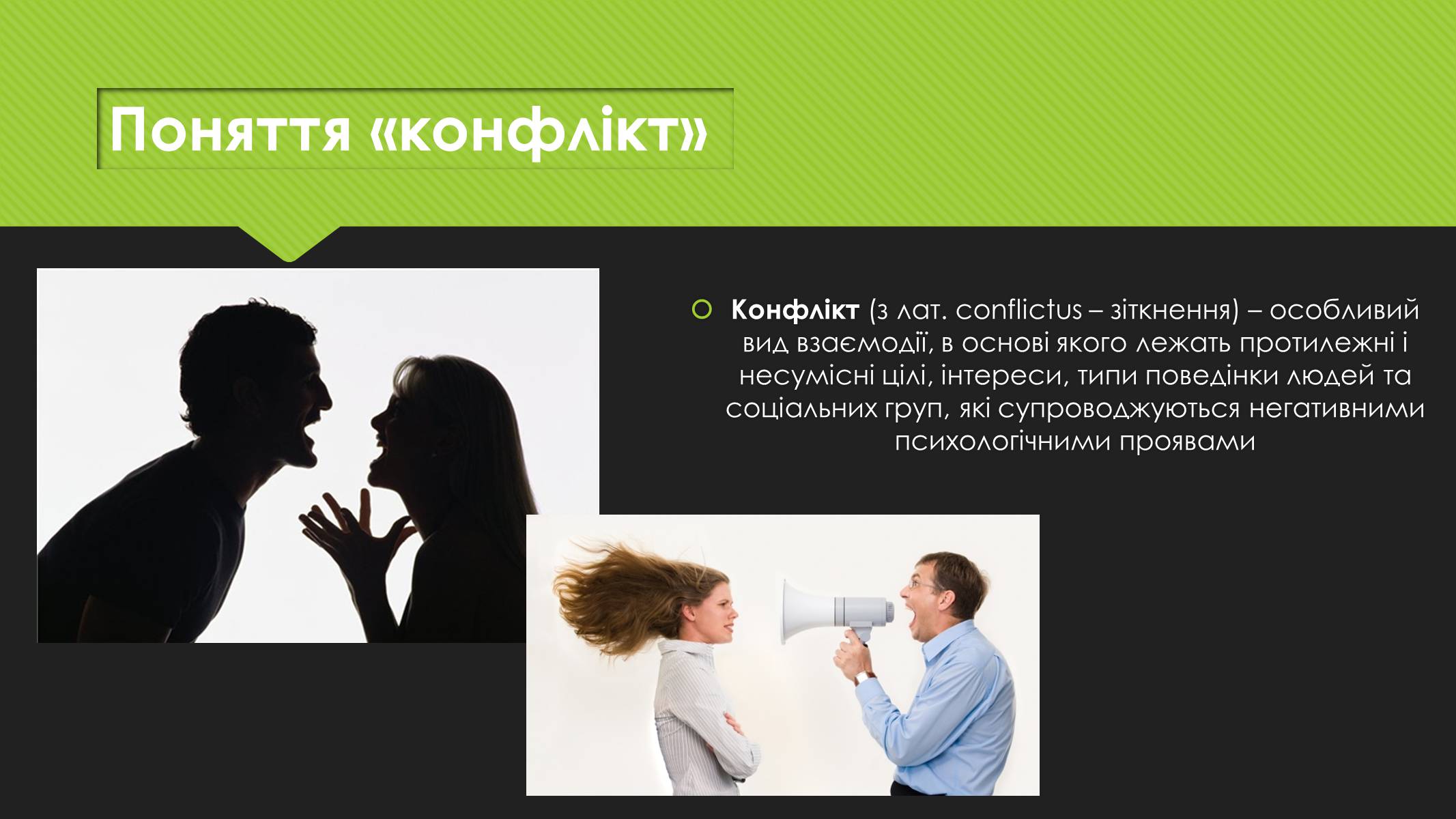 Презентація на тему «Поняття конфлікту. Методи вирішення конфліктів» - Слайд #2 Презентація на тему «Поняття конфлікту. Методи вирішення конфліктів» - Слайд #2
