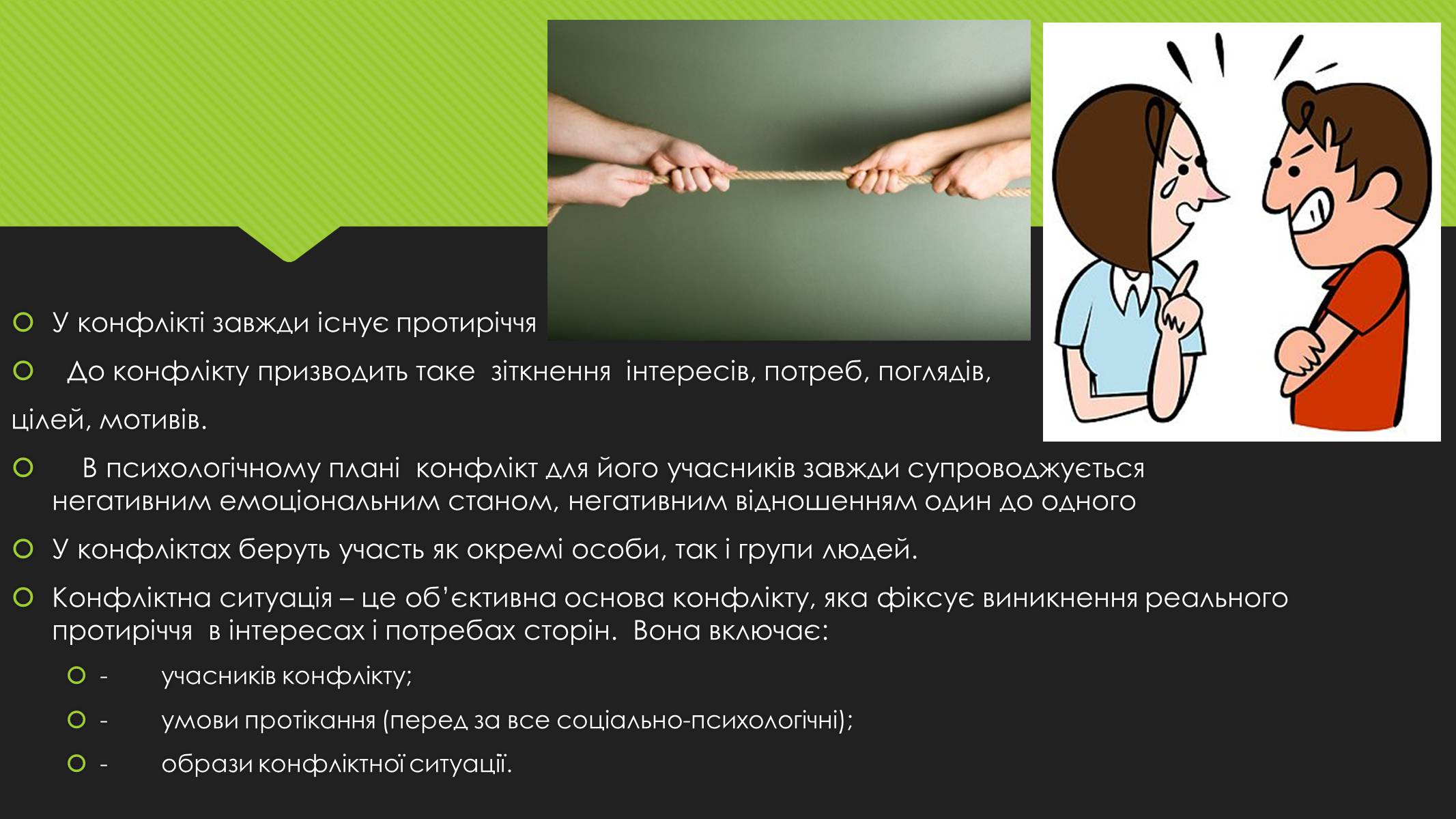 Презентація на тему «Поняття конфлікту. Методи вирішення конфліктів» - Слайд #4 Презентація на тему «Поняття конфлікту. Методи вирішення конфліктів» - Слайд #4
