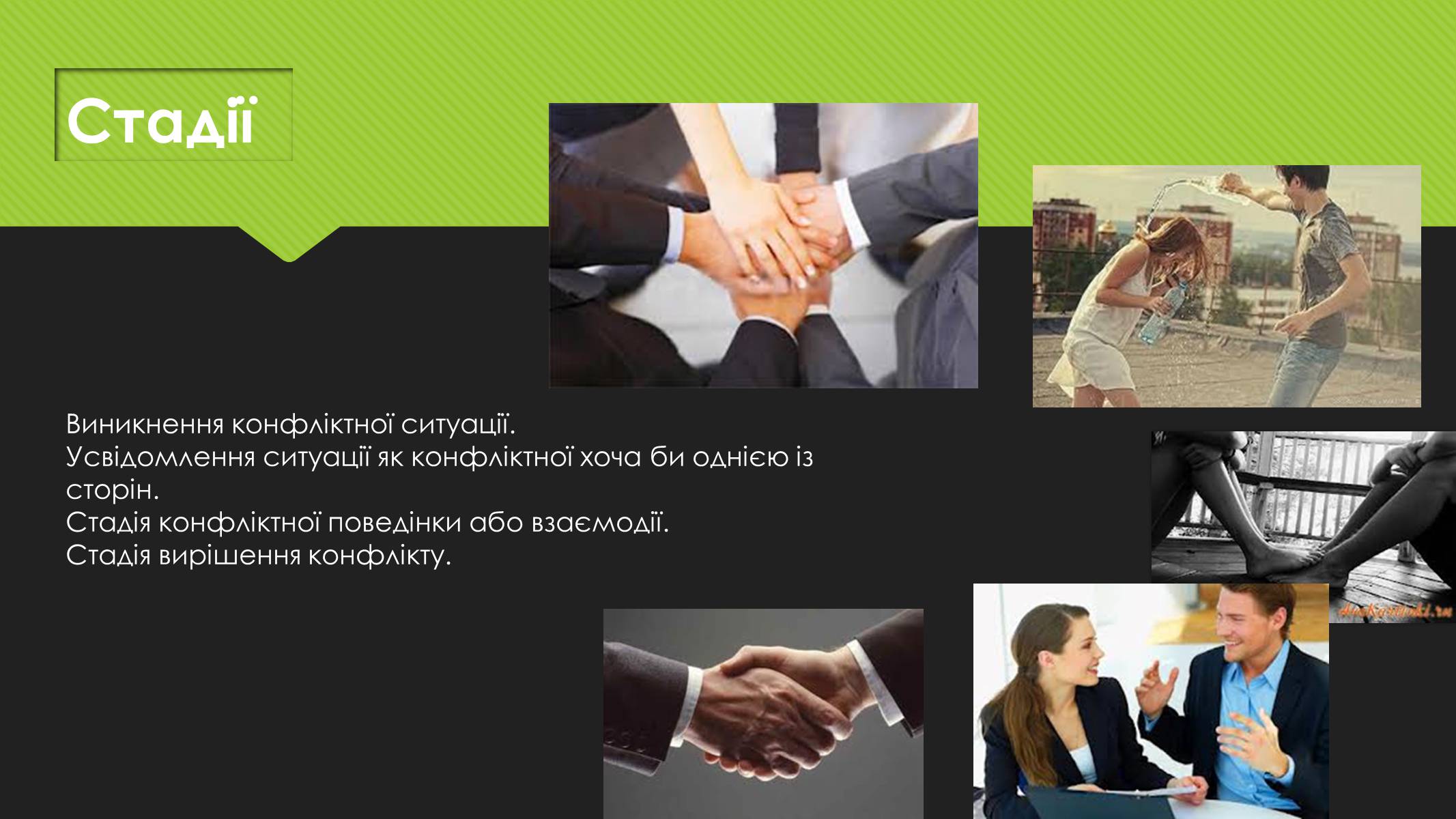 Презентація на тему «Поняття конфлікту. Методи вирішення конфліктів» - Слайд #6 Презентація на тему «Поняття конфлікту. Методи вирішення конфліктів» - Слайд #6