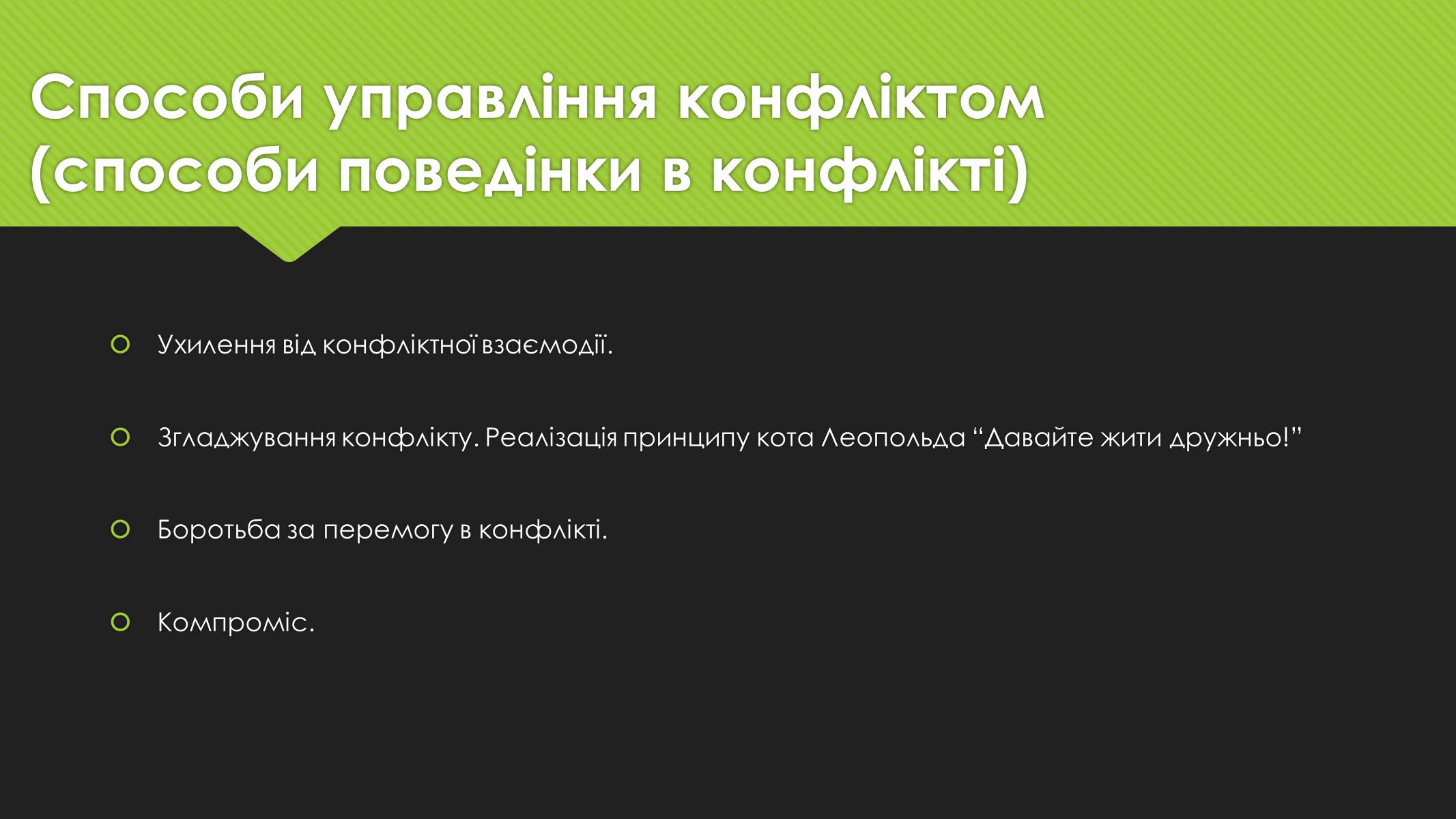 Презентація на тему «Поняття конфлікту. Методи вирішення конфліктів» - Слайд #8 Презентація на тему «Поняття конфлікту. Методи вирішення конфліктів» - Слайд #8