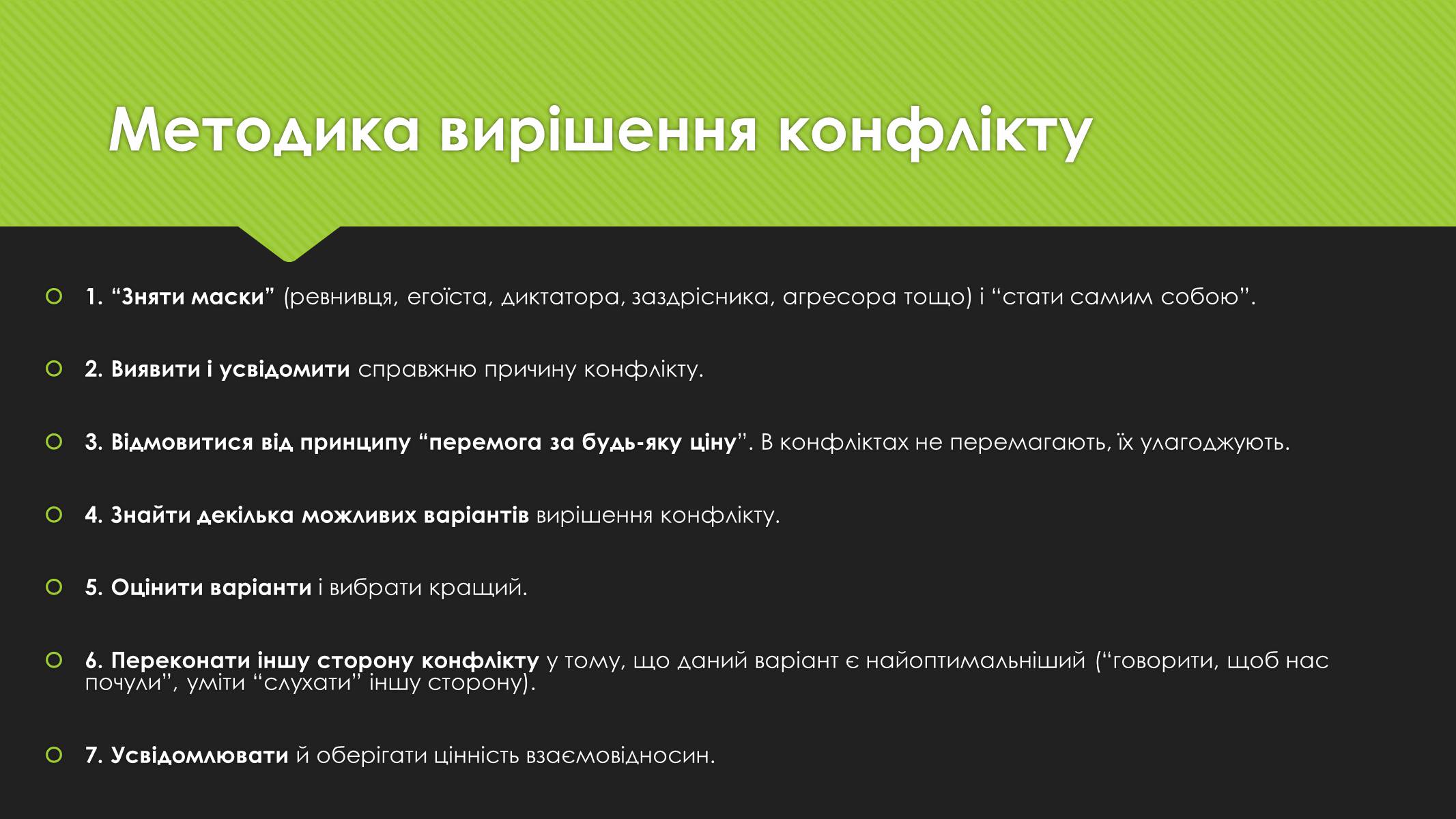 Презентація на тему «Поняття конфлікту. Методи вирішення конфліктів» - Слайд #9 Презентація на тему «Поняття конфлікту. Методи вирішення конфліктів» - Слайд #9
