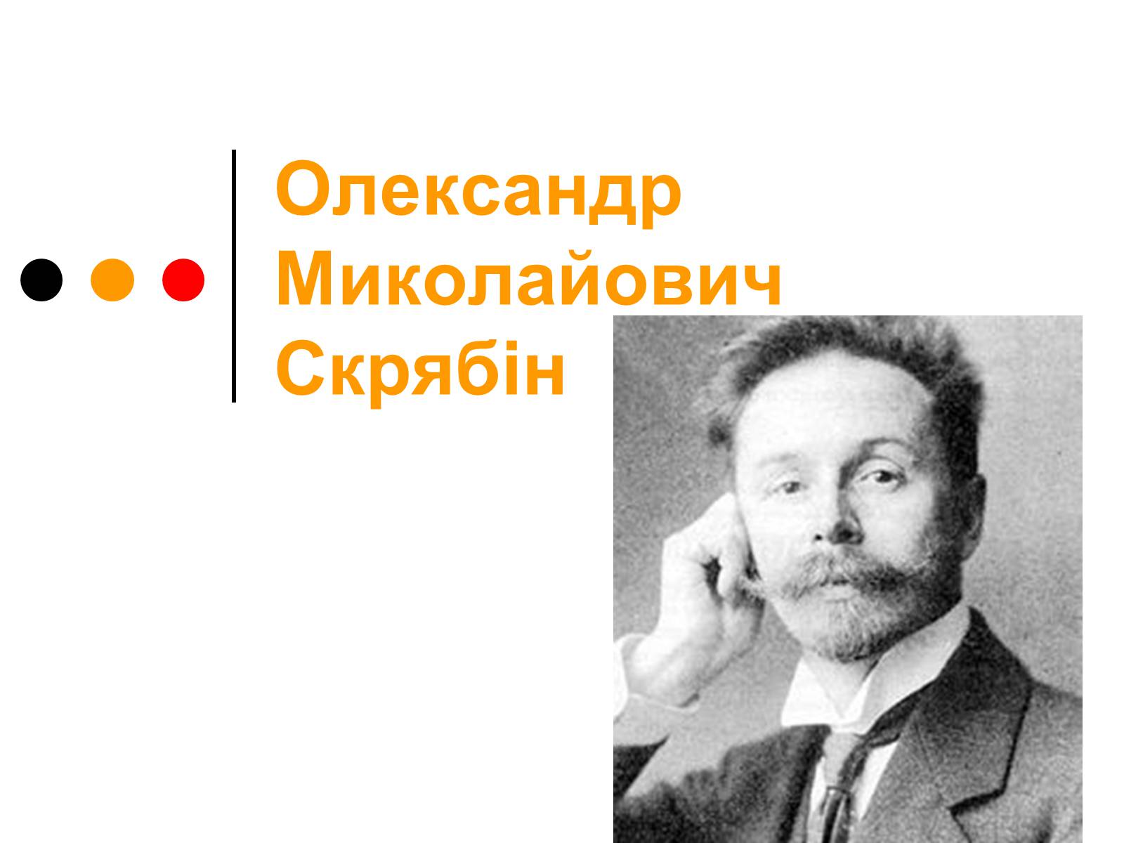 Презентація на тему «Олександр Миколайович Скрябін» - Слайд #1 Презентація на тему «Олександр Миколайович Скрябін» - Слайд #1