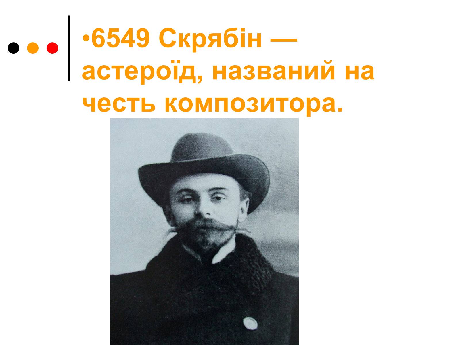 Презентація на тему «Олександр Миколайович Скрябін» - Слайд #10 Презентація на тему «Олександр Миколайович Скрябін» - Слайд #10