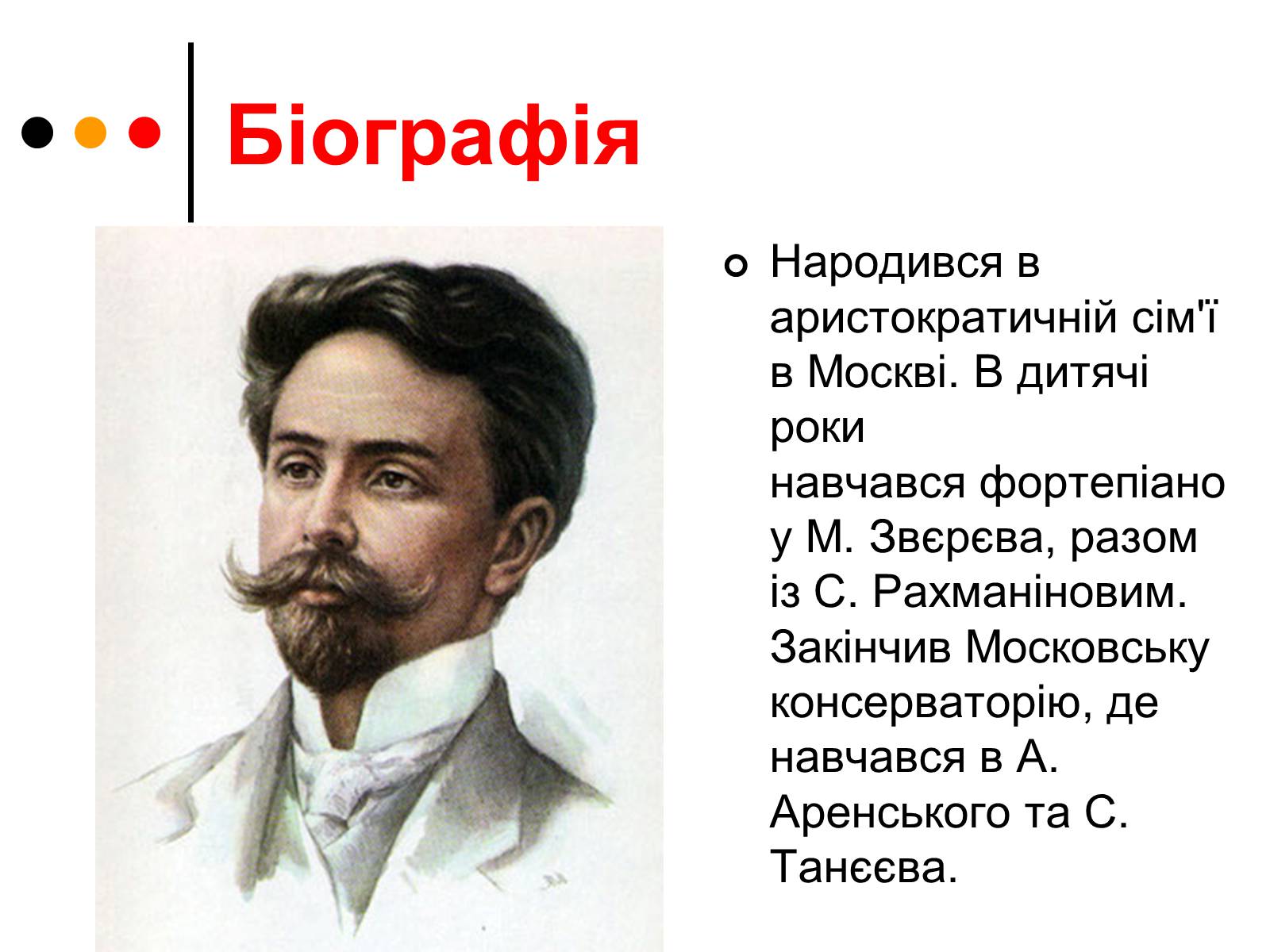 Презентація на тему «Олександр Миколайович Скрябін» - Слайд #3 Презентація на тему «Олександр Миколайович Скрябін» - Слайд #3