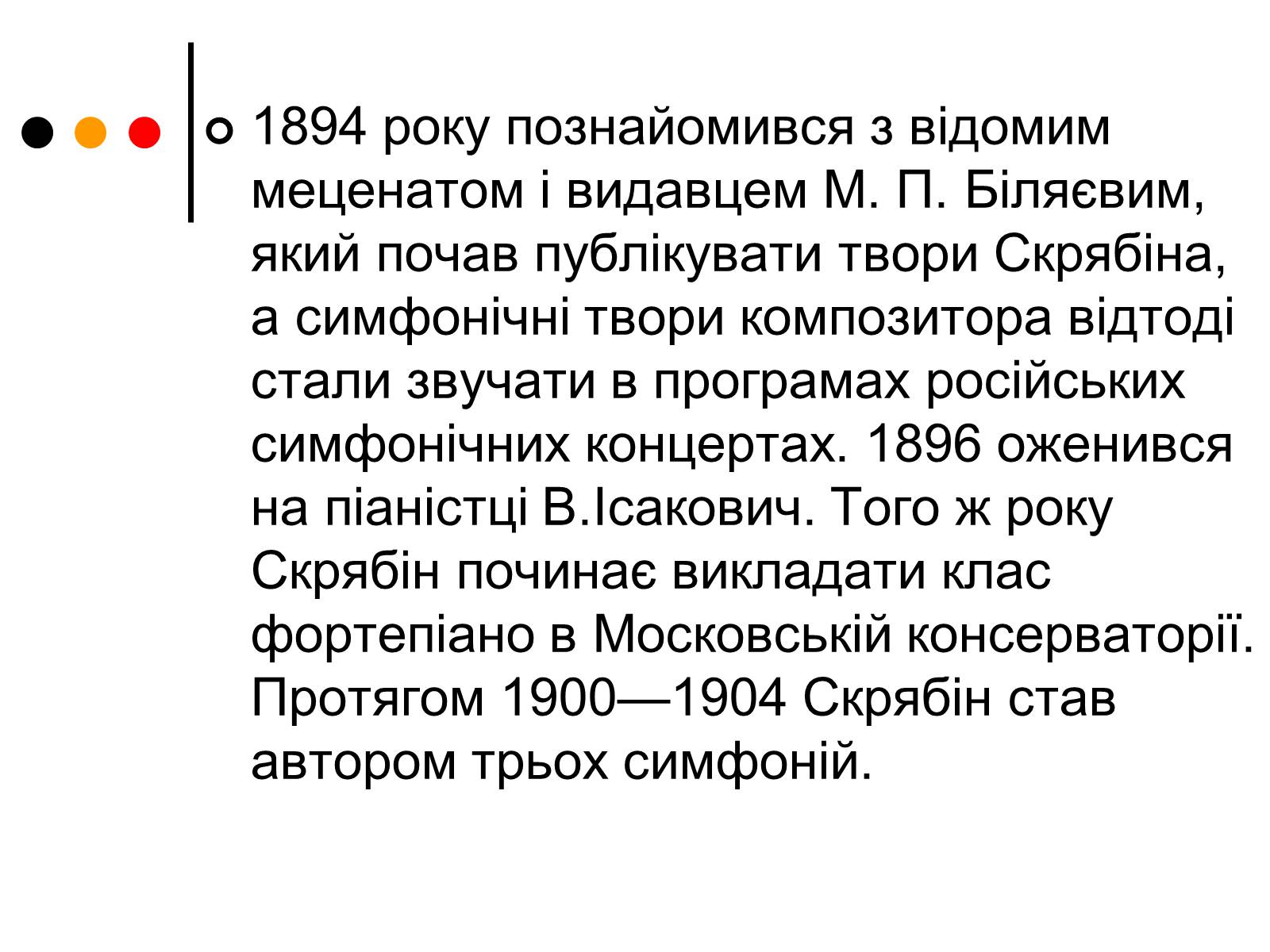 Презентація на тему «Олександр Миколайович Скрябін» - Слайд #4 Презентація на тему «Олександр Миколайович Скрябін» - Слайд #4