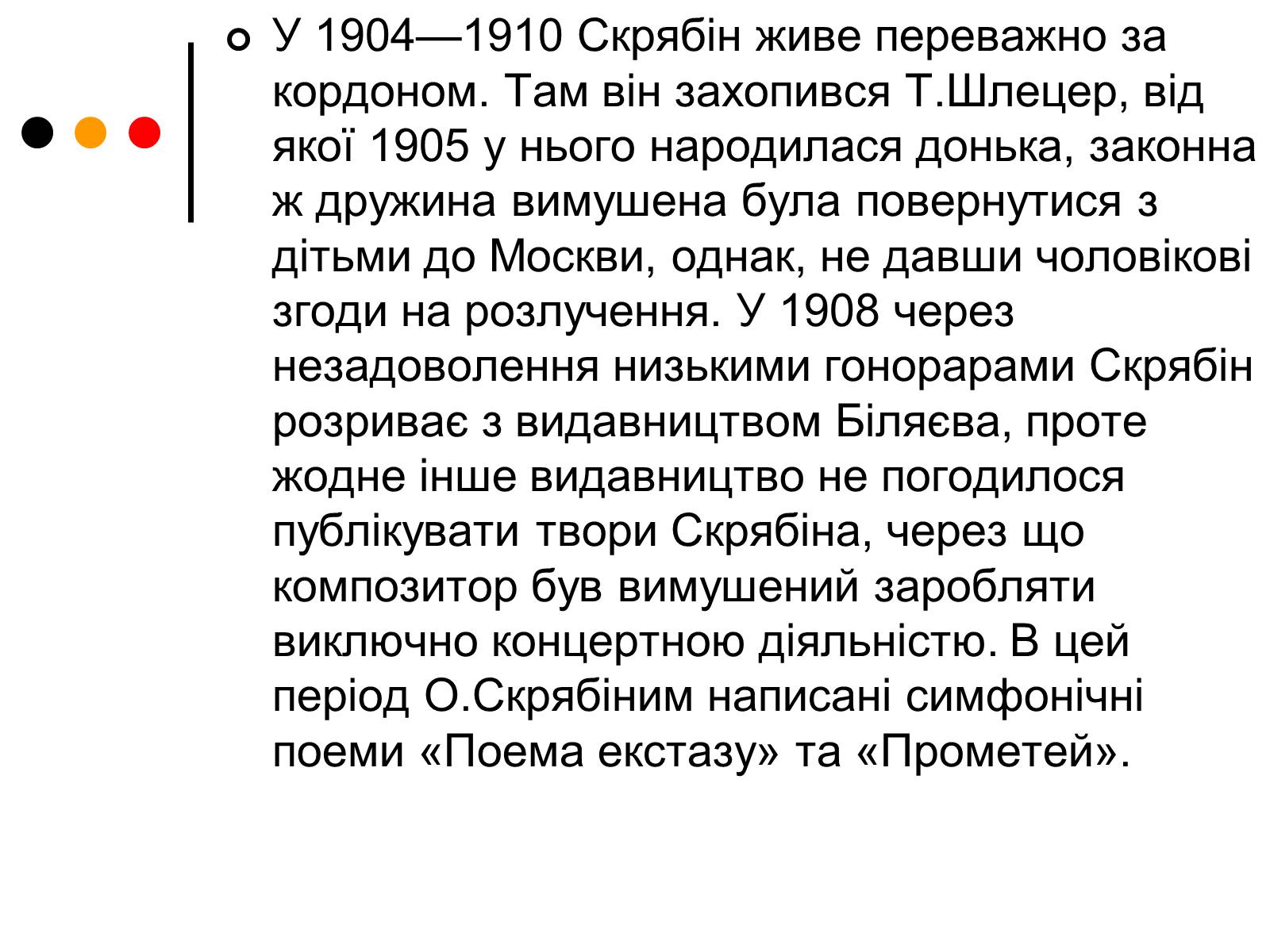 Презентація на тему «Олександр Миколайович Скрябін» - Слайд #5 Презентація на тему «Олександр Миколайович Скрябін» - Слайд #5