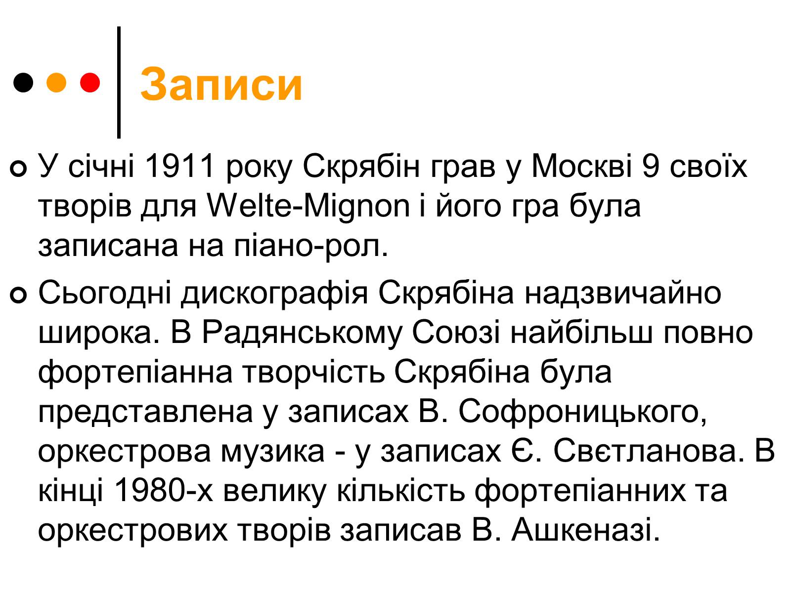 Презентація на тему «Олександр Миколайович Скрябін» - Слайд #9 Презентація на тему «Олександр Миколайович Скрябін» - Слайд #9