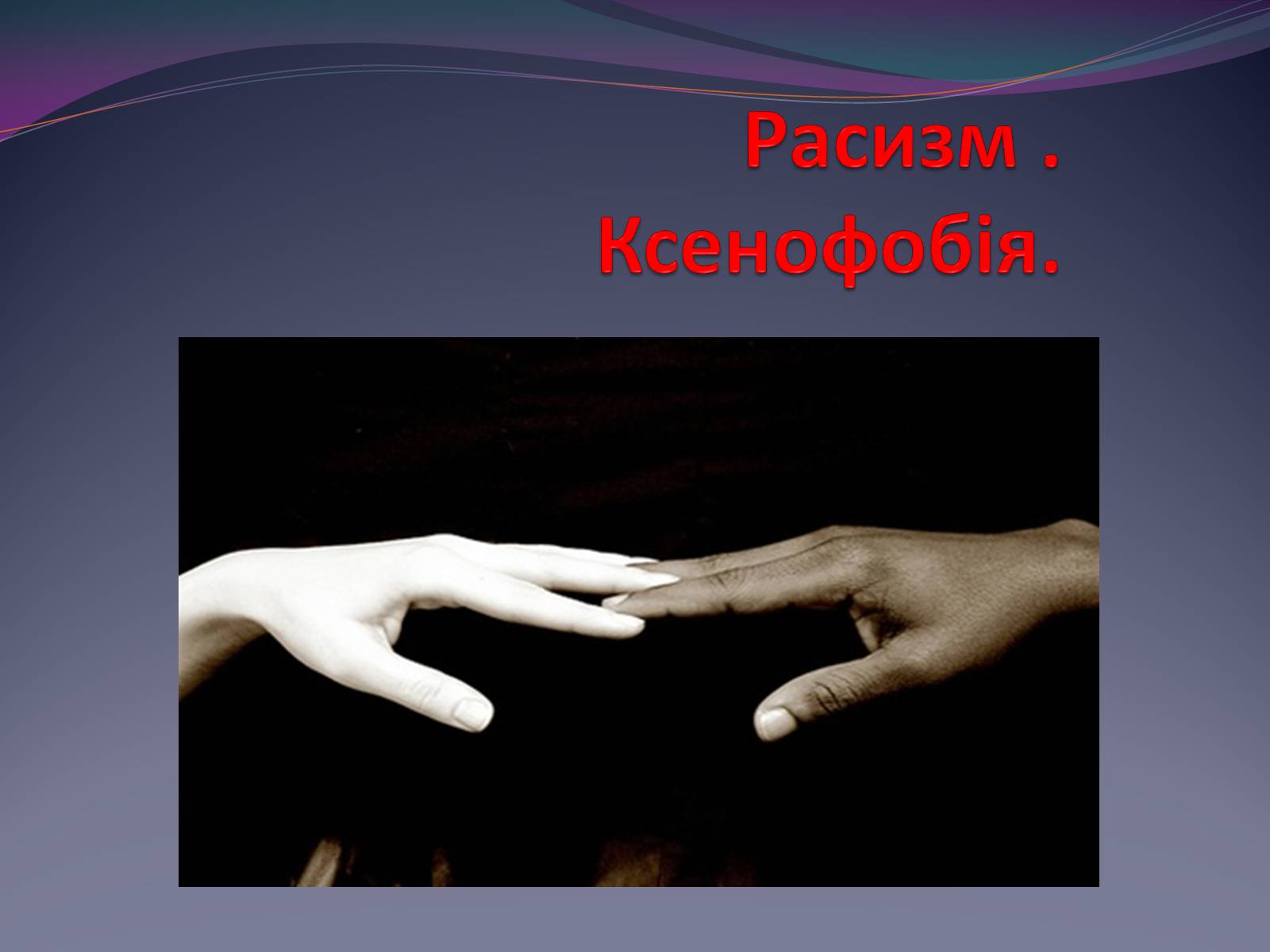 Презентація на тему «Расизм . Ксенофобія» - Слайд #1 Презентація на тему «Расизм . Ксенофобія» - Слайд #1