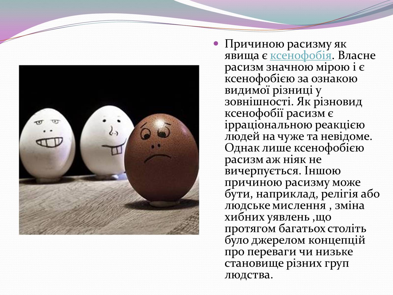 Презентація на тему «Расизм . Ксенофобія» - Слайд #3 Презентація на тему «Расизм . Ксенофобія» - Слайд #3
