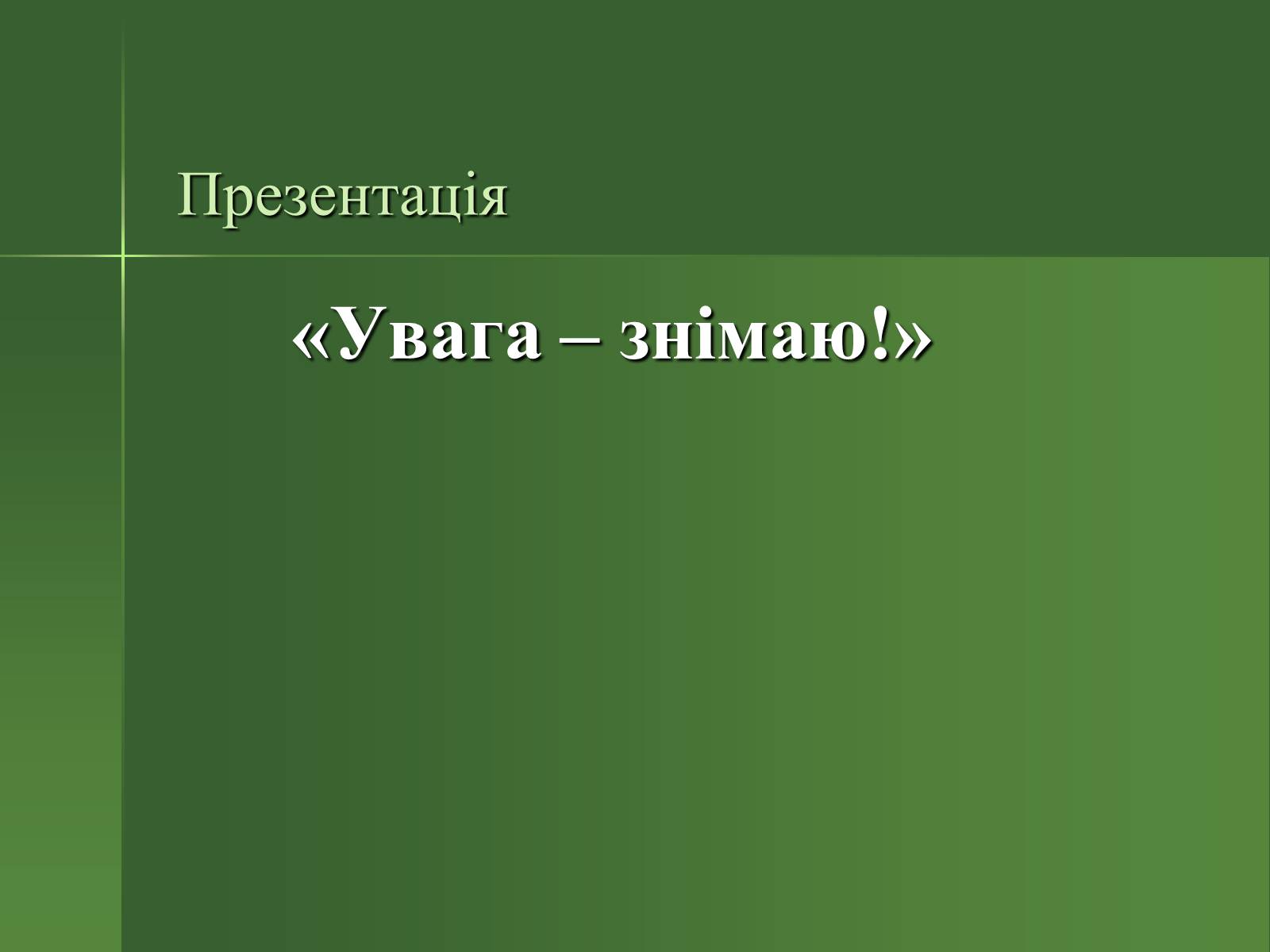 Презентація на тему «Професія фотографа» - Слайд #1 Презентація на тему «Професія фотографа» - Слайд #1