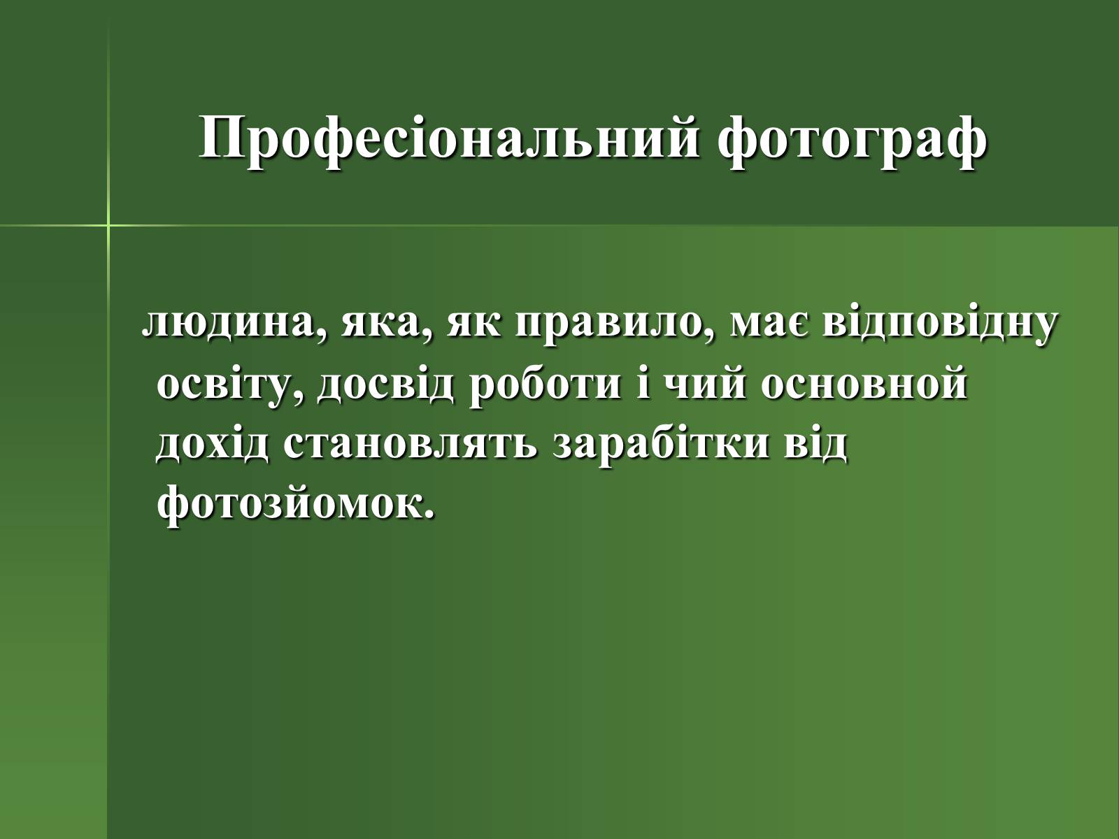 Презентація на тему «Професія фотографа» - Слайд #12 Презентація на тему «Професія фотографа» - Слайд #12