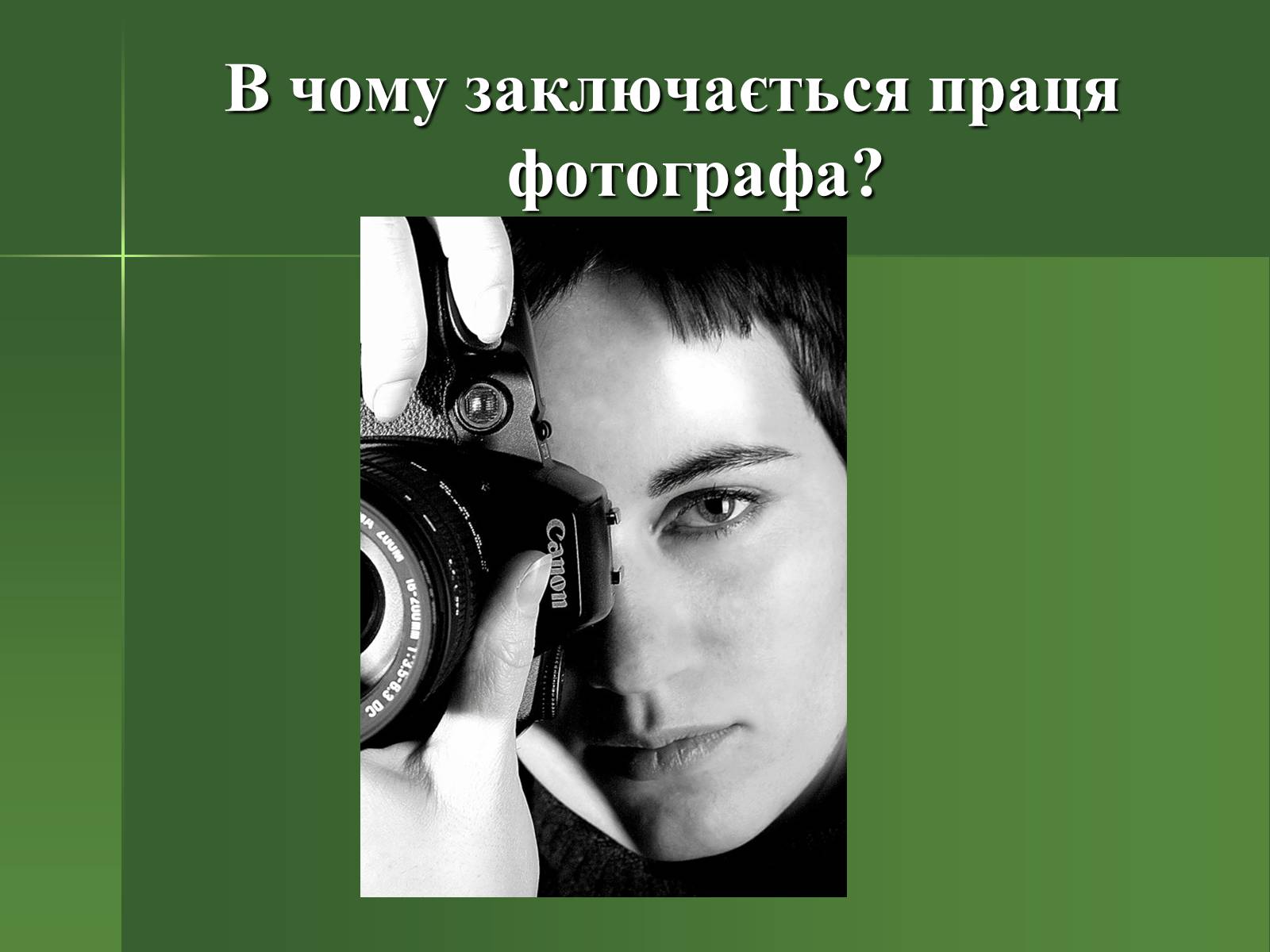 Презентація на тему «Професія фотографа» - Слайд #14 Презентація на тему «Професія фотографа» - Слайд #14