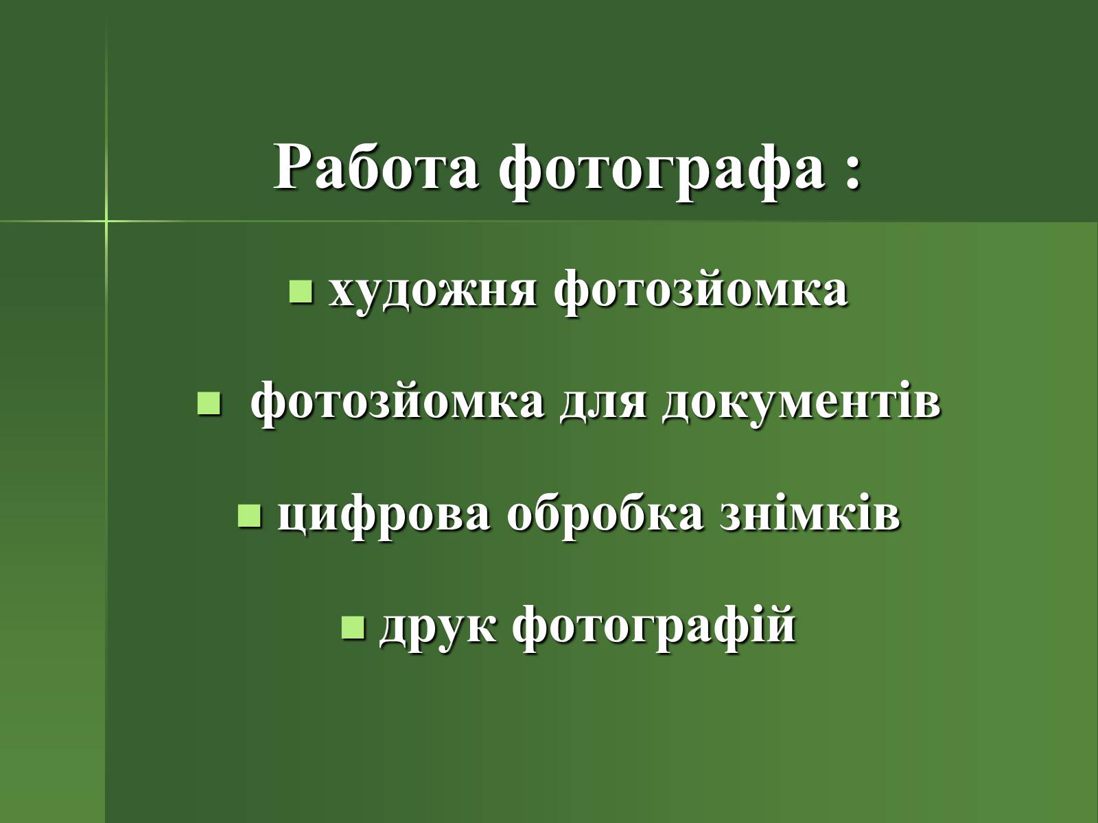 Презентація на тему «Професія фотографа» - Слайд #15 Презентація на тему «Професія фотографа» - Слайд #15