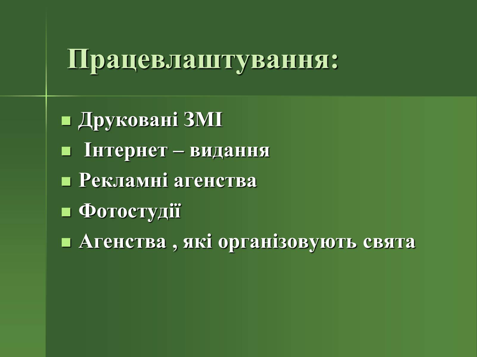 Презентація на тему «Професія фотографа» - Слайд #16 Презентація на тему «Професія фотографа» - Слайд #16