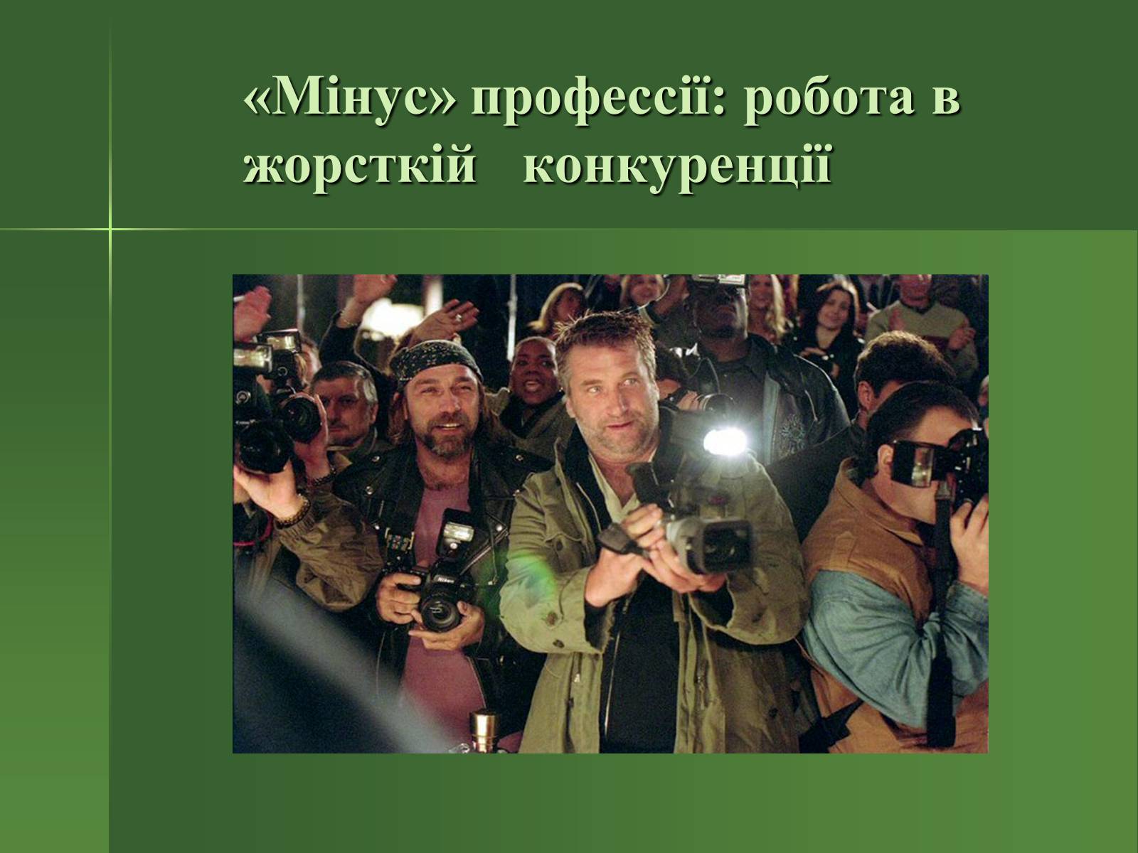 Презентація на тему «Професія фотографа» - Слайд #17 Презентація на тему «Професія фотографа» - Слайд #17