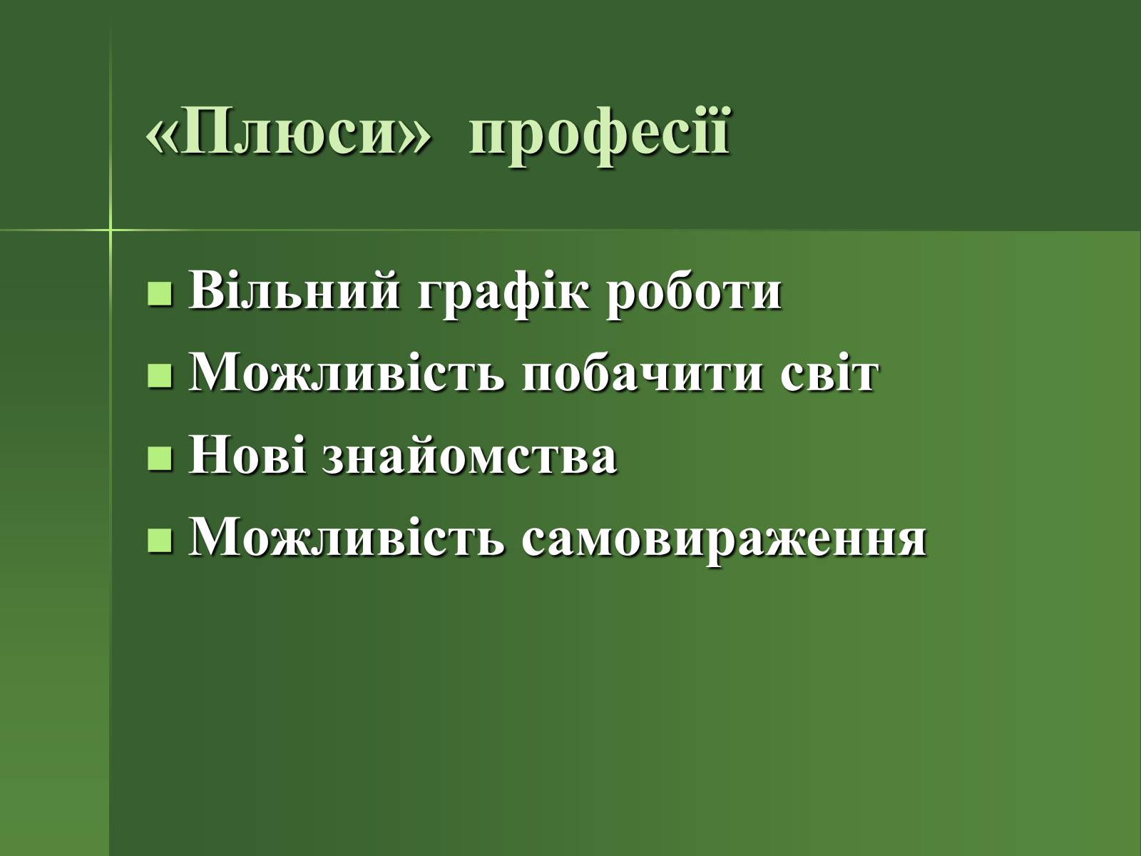Презентація на тему «Професія фотографа» - Слайд #18 Презентація на тему «Професія фотографа» - Слайд #18
