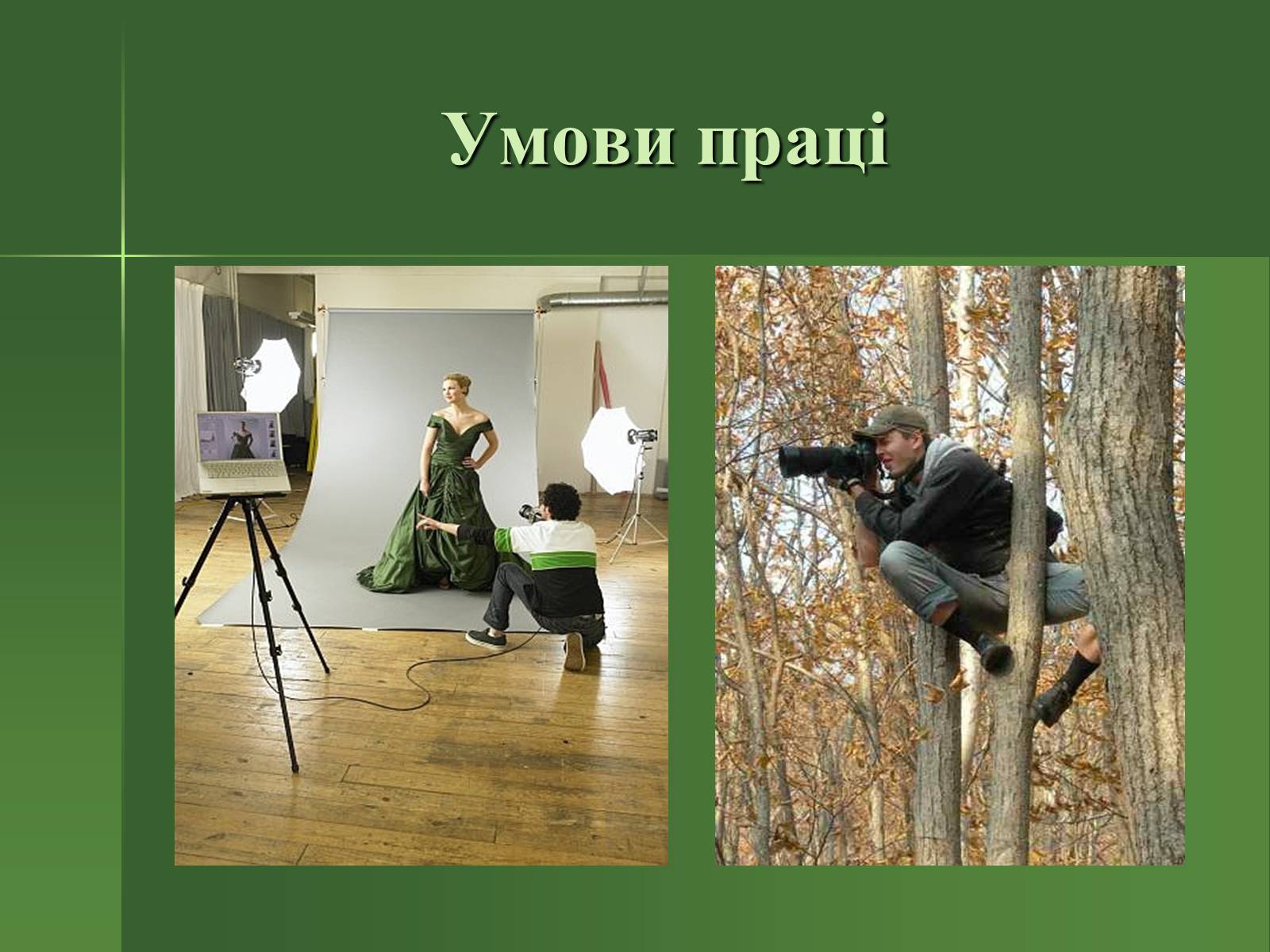 Презентація на тему «Професія фотографа» - Слайд #19 Презентація на тему «Професія фотографа» - Слайд #19