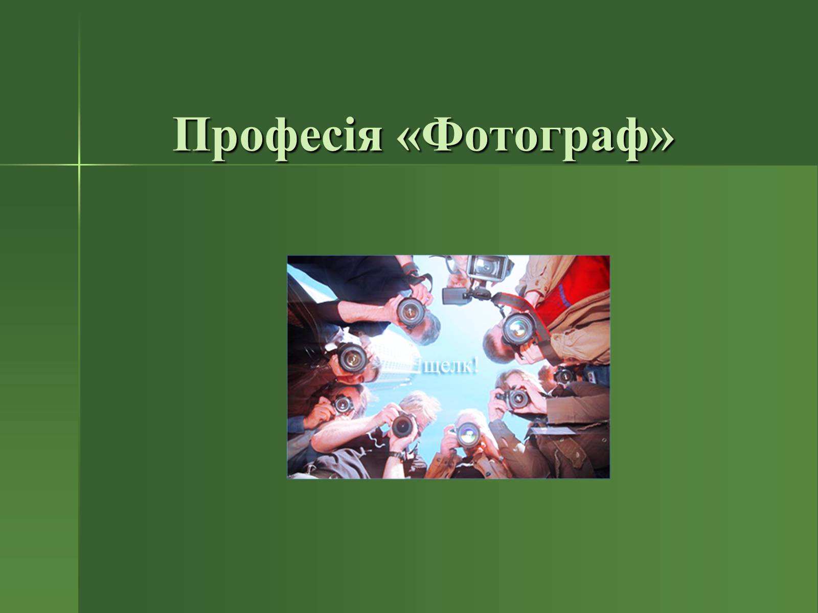 Презентація на тему «Професія фотографа» - Слайд #2 Презентація на тему «Професія фотографа» - Слайд #2