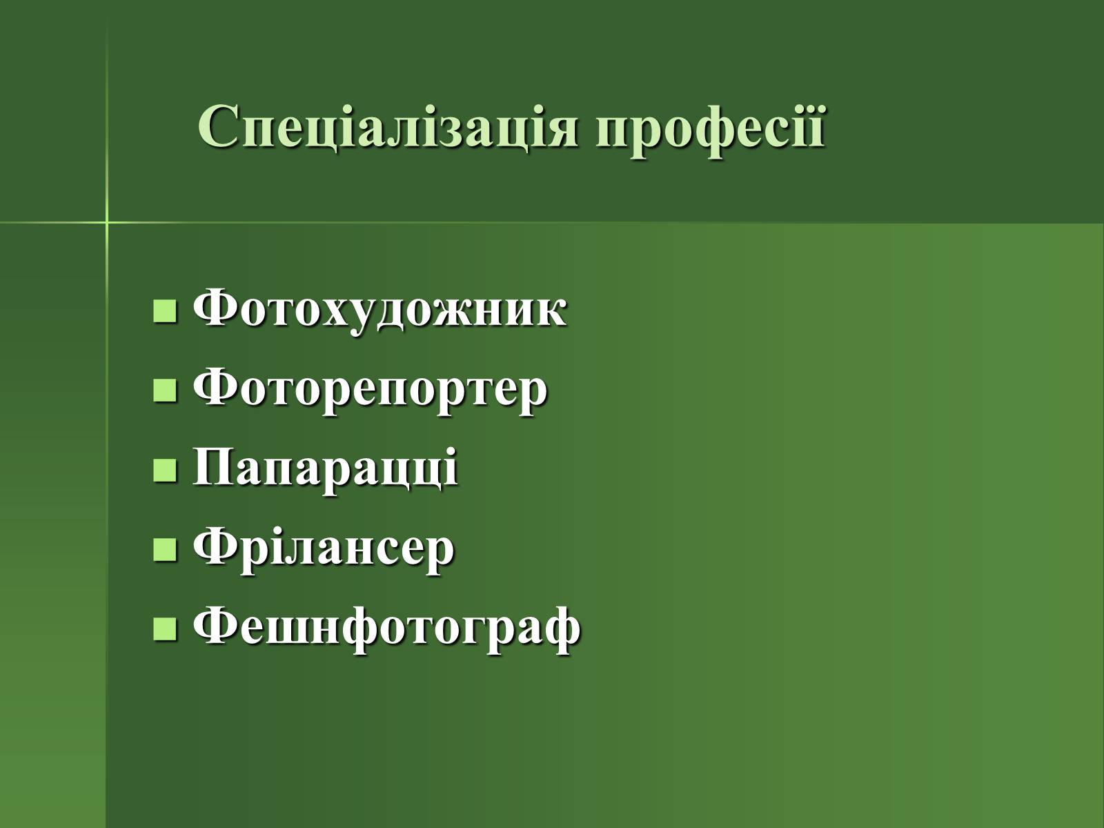 Презентація на тему «Професія фотографа» - Слайд #21 Презентація на тему «Професія фотографа» - Слайд #21
