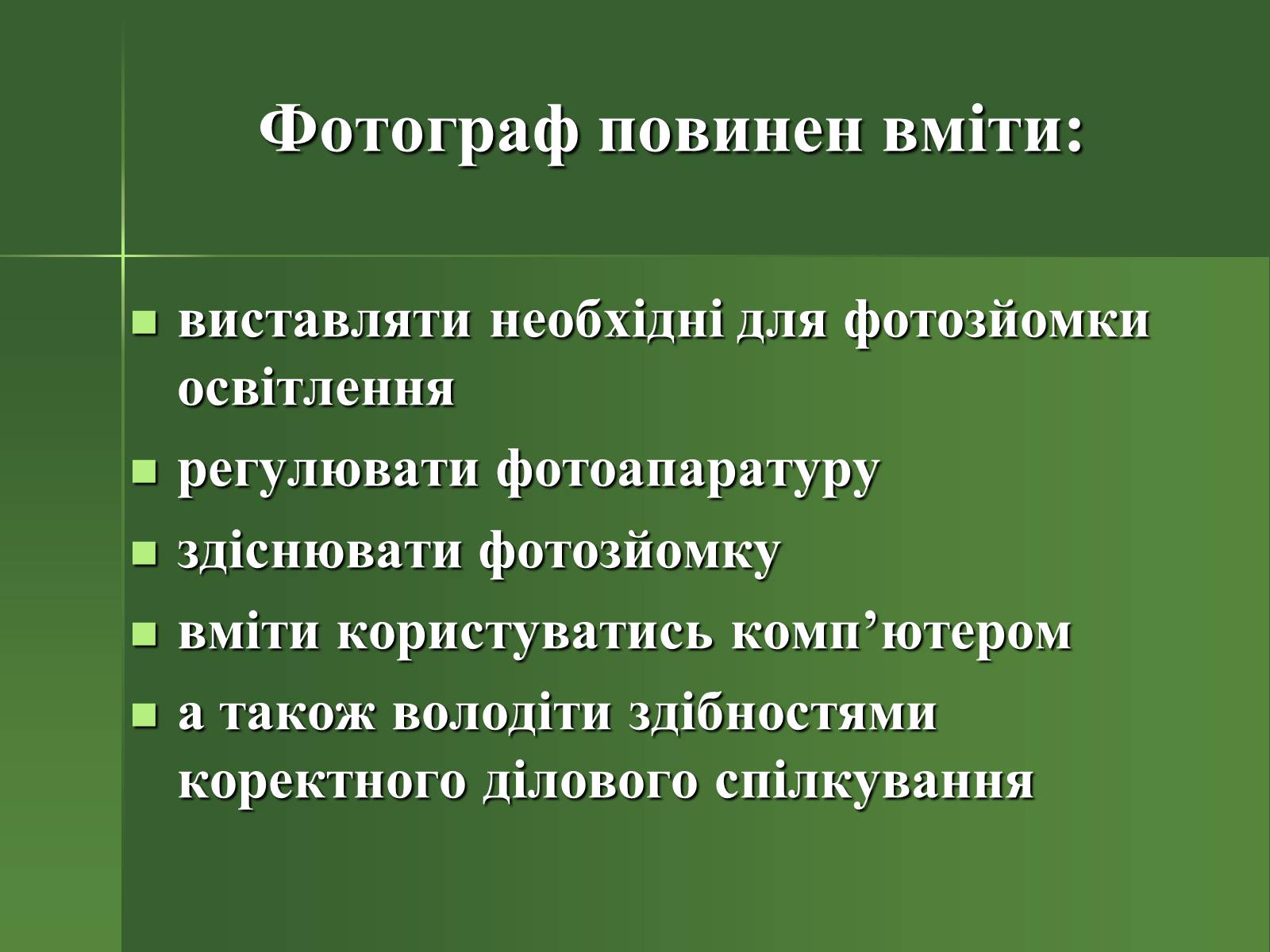 Презентація на тему «Професія фотографа» - Слайд #24 Презентація на тему «Професія фотографа» - Слайд #24