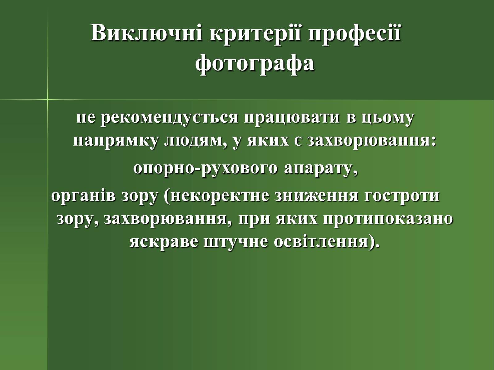 Презентація на тему «Професія фотографа» - Слайд #26 Презентація на тему «Професія фотографа» - Слайд #26