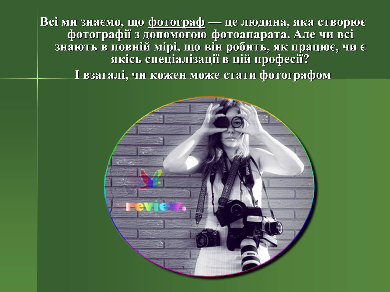 Презентація на тему «Професія фотографа» - Слайд #3 Презентація на тему «Професія фотографа» - Слайд #3