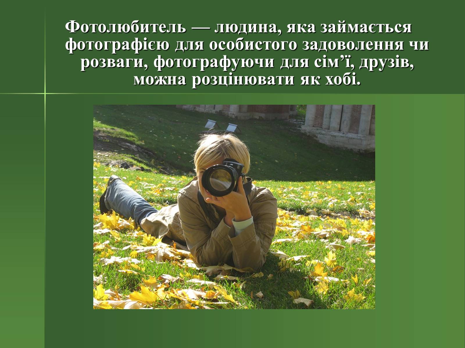Презентація на тему «Професія фотографа» - Слайд #9 Презентація на тему «Професія фотографа» - Слайд #9