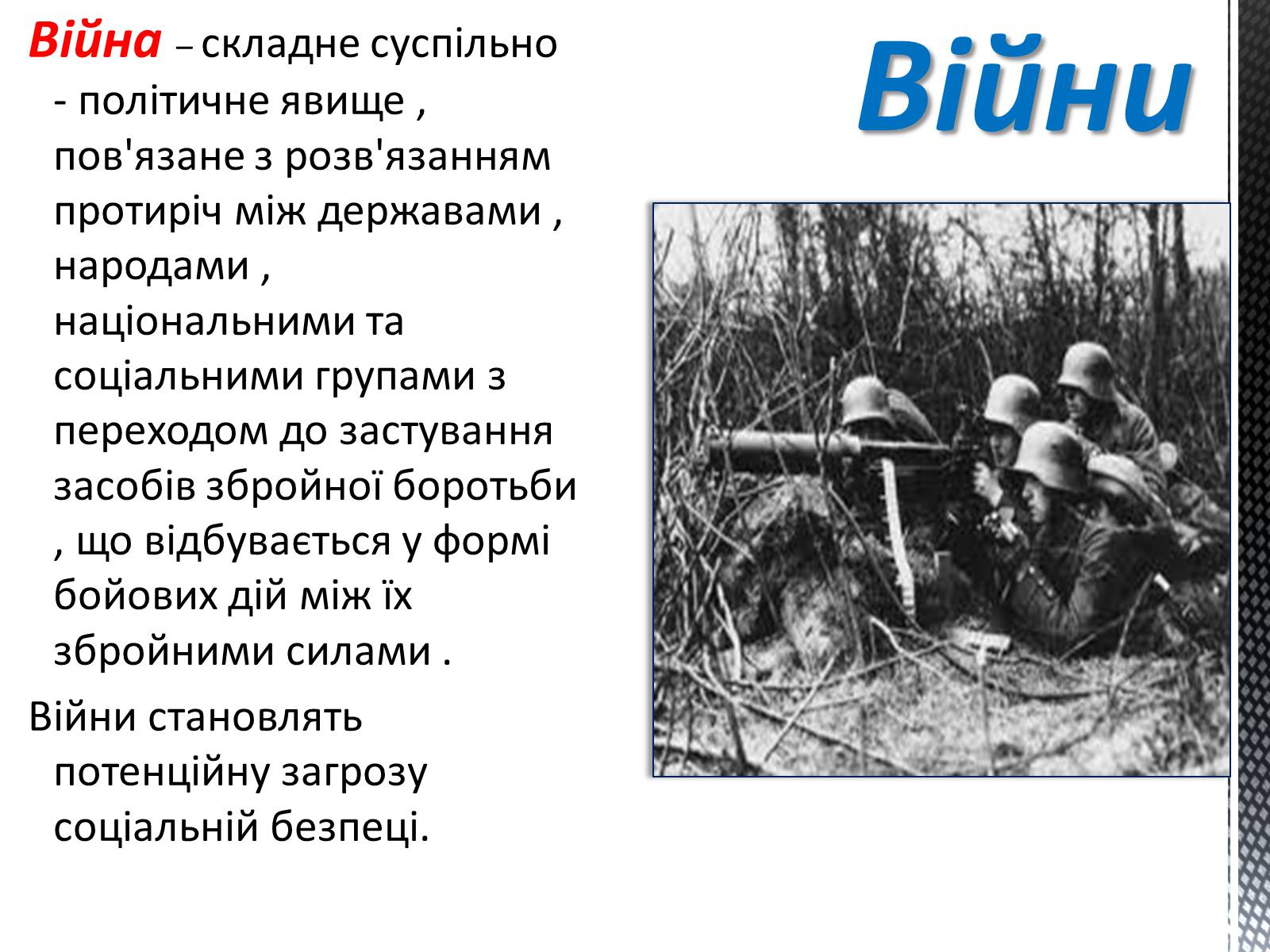 Презентація на тему «Соціальні загрози суспільній безпеці» - Слайд #12 Презентація на тему «Соціальні загрози суспільній безпеці» - Слайд #12