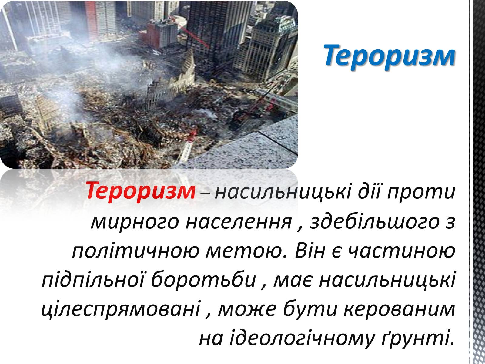 Презентація на тему «Соціальні загрози суспільній безпеці» - Слайд #14 Презентація на тему «Соціальні загрози суспільній безпеці» - Слайд #14