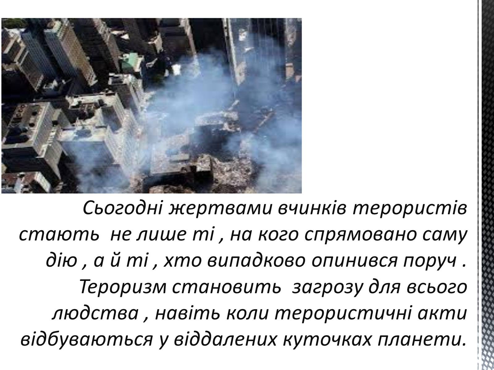 Презентація на тему «Соціальні загрози суспільній безпеці» - Слайд #15 Презентація на тему «Соціальні загрози суспільній безпеці» - Слайд #15