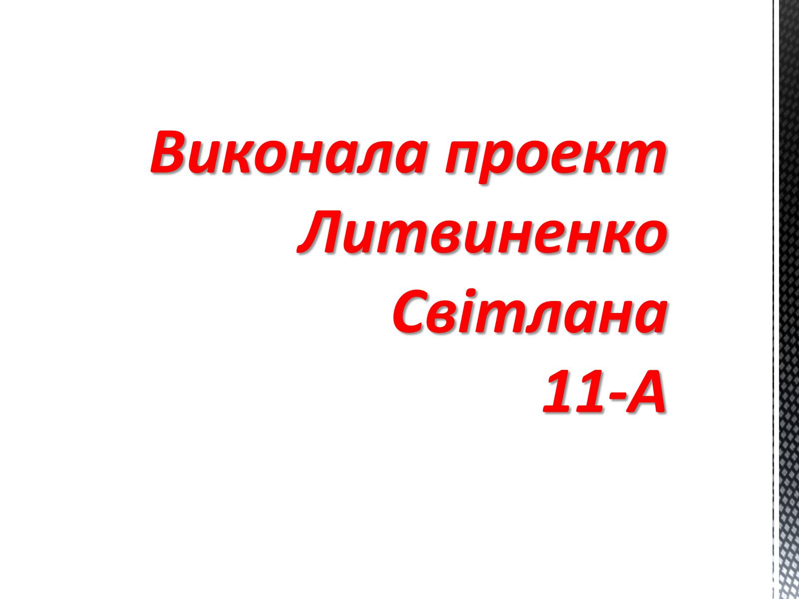 Презентація на тему «Соціальні загрози суспільній безпеці» - Слайд #17 Презентація на тему «Соціальні загрози суспільній безпеці» - Слайд #17