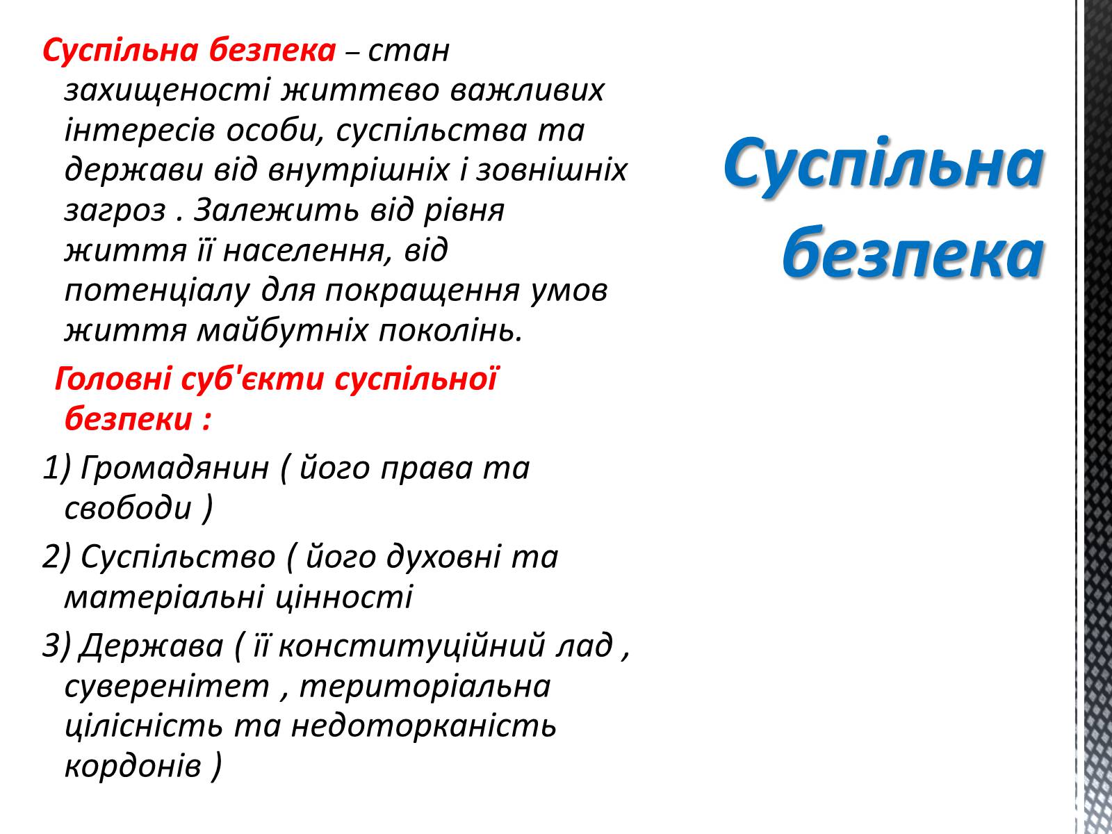 Презентація на тему «Соціальні загрози суспільній безпеці» - Слайд #2 Презентація на тему «Соціальні загрози суспільній безпеці» - Слайд #2