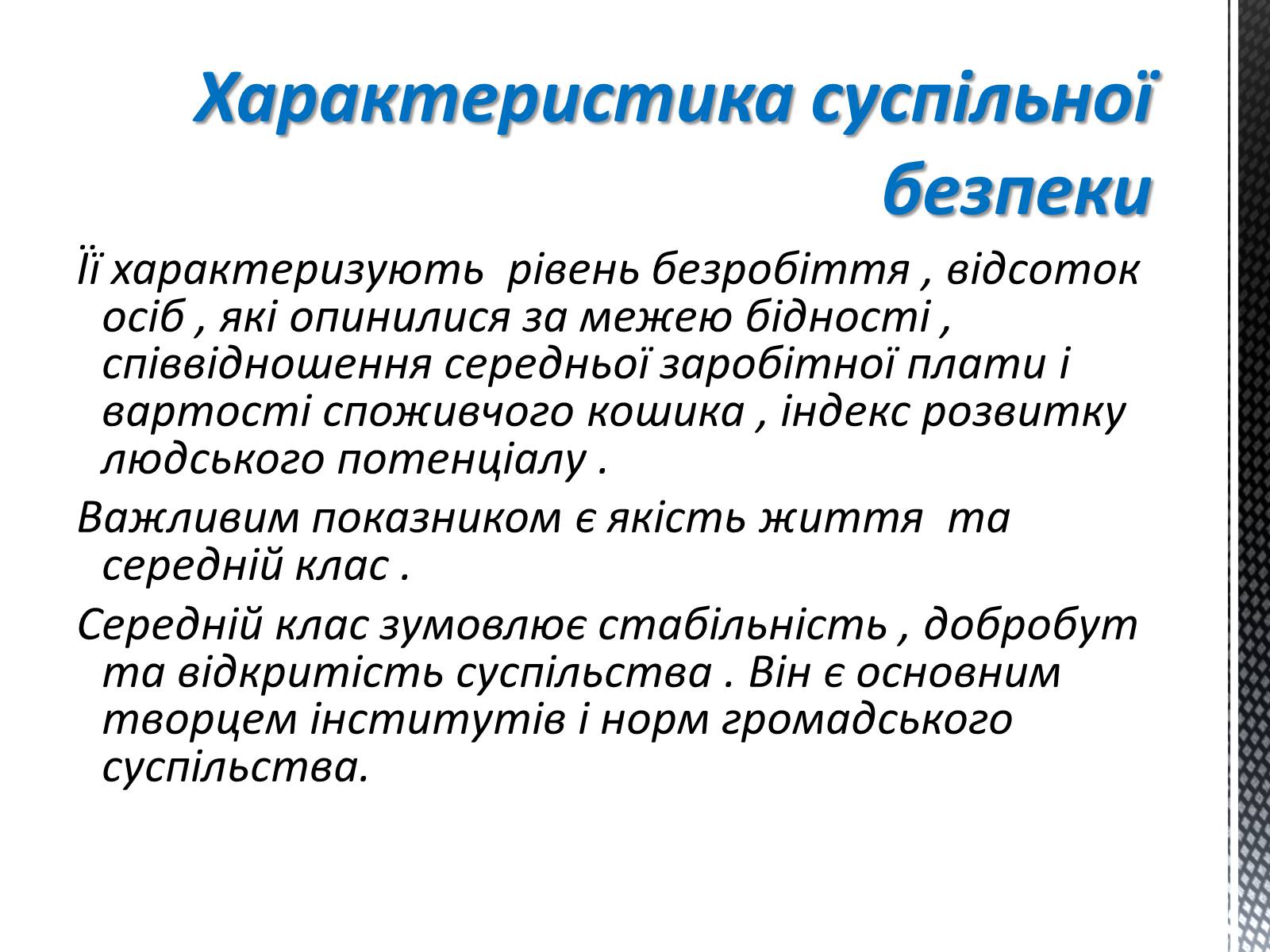 Презентація на тему «Соціальні загрози суспільній безпеці» - Слайд #3 Презентація на тему «Соціальні загрози суспільній безпеці» - Слайд #3