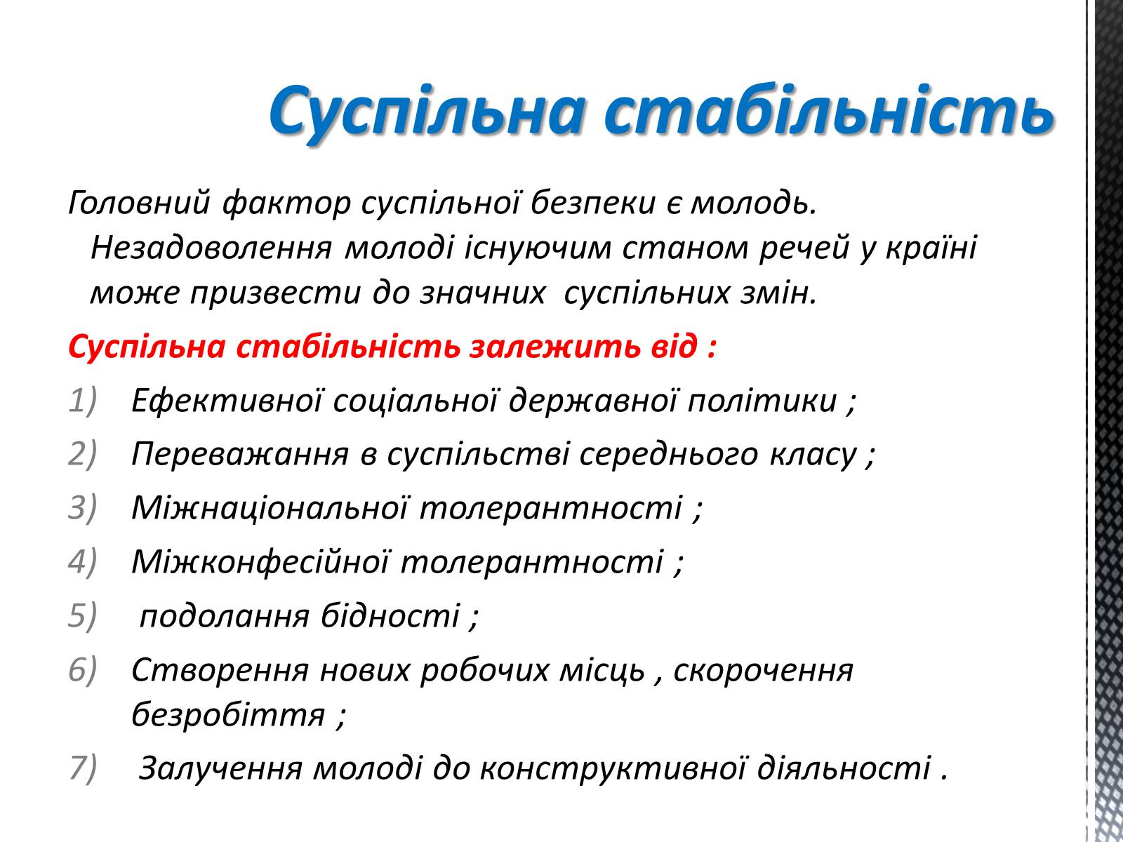 Презентація на тему «Соціальні загрози суспільній безпеці» - Слайд #4 Презентація на тему «Соціальні загрози суспільній безпеці» - Слайд #4