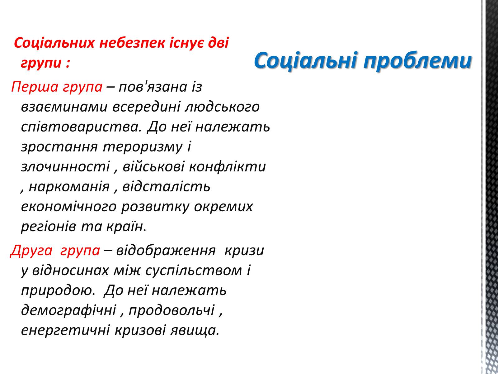 Презентація на тему «Соціальні загрози суспільній безпеці» - Слайд #5 Презентація на тему «Соціальні загрози суспільній безпеці» - Слайд #5