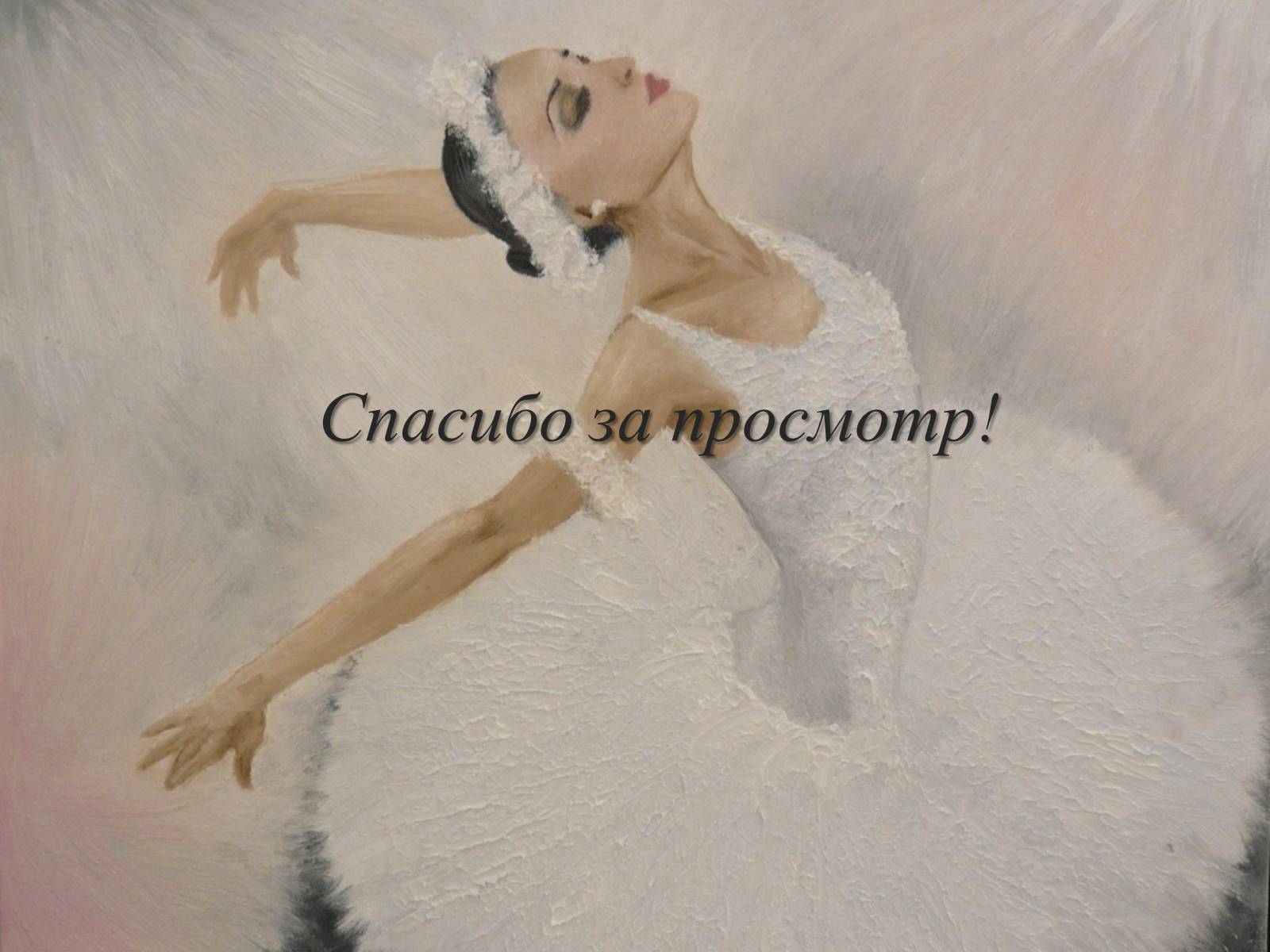 Презентація на тему «Балет» (варіант 4) - Слайд #20 Презентація на тему «Балет» (варіант 4) - Слайд #20