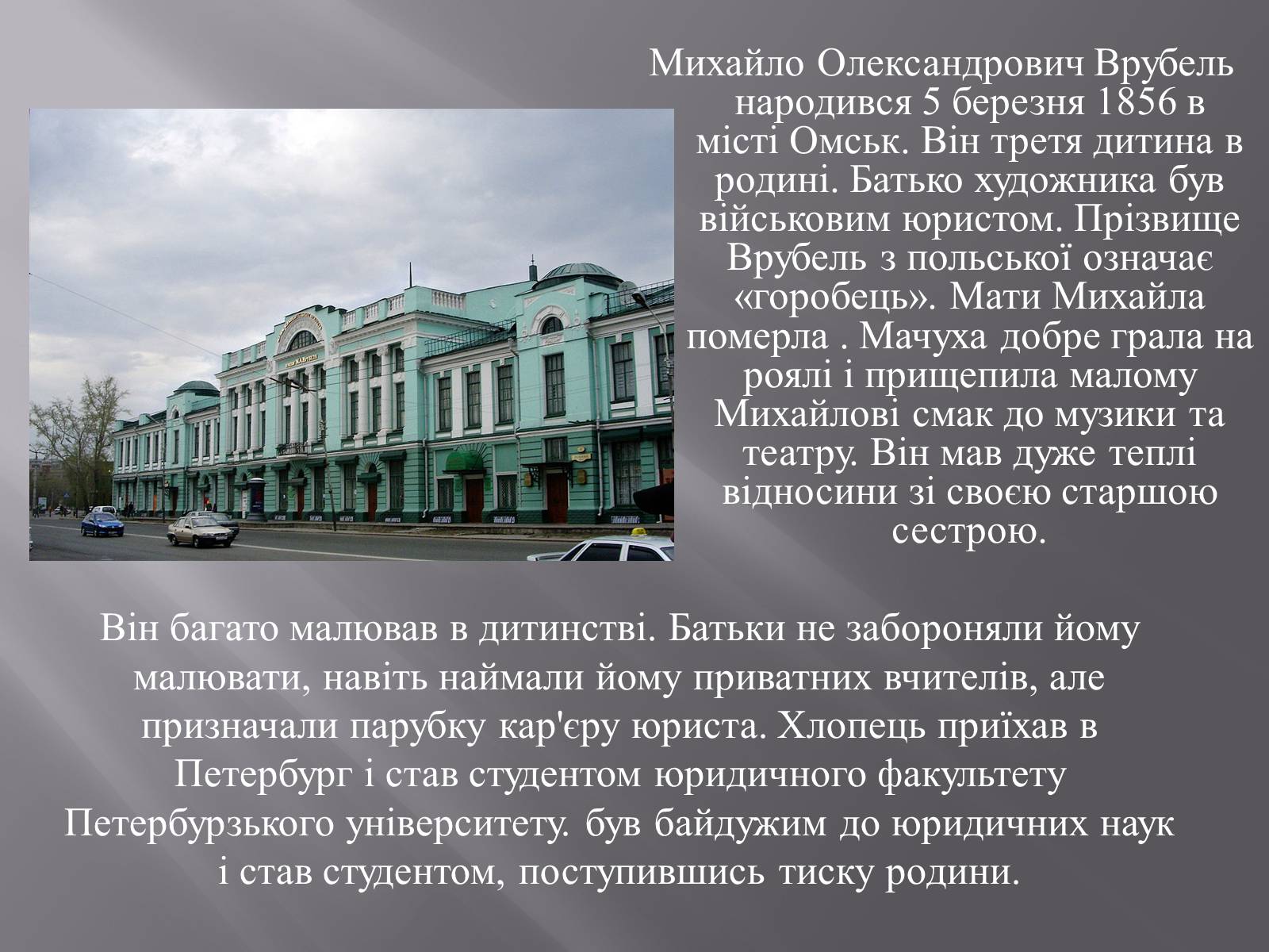 Презентація на тему «Михайло Олександрович Врубель» - Слайд #2 Презентація на тему «Михайло Олександрович Врубель» - Слайд #2