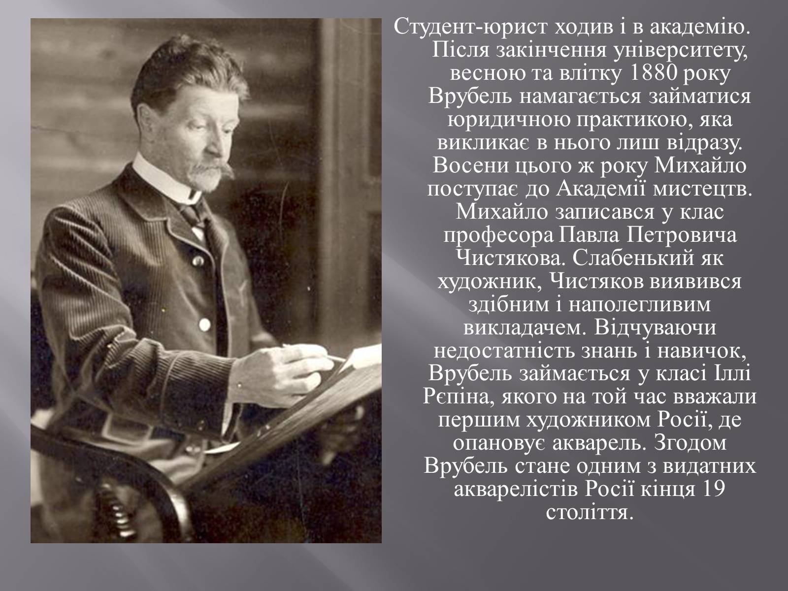 Презентація на тему «Михайло Олександрович Врубель» - Слайд #3 Презентація на тему «Михайло Олександрович Врубель» - Слайд #3