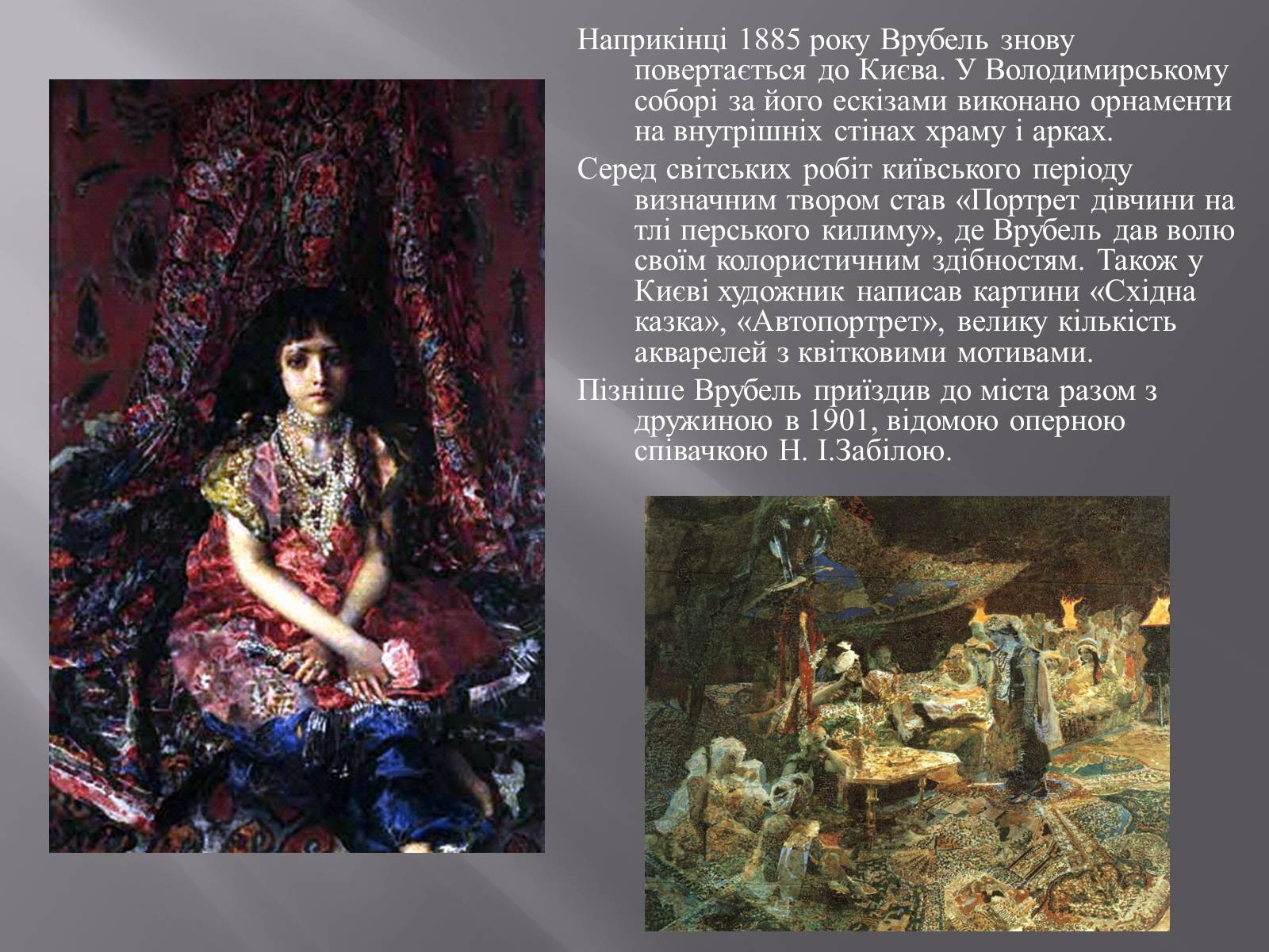 Презентація на тему «Михайло Олександрович Врубель» - Слайд #5 Презентація на тему «Михайло Олександрович Врубель» - Слайд #5
