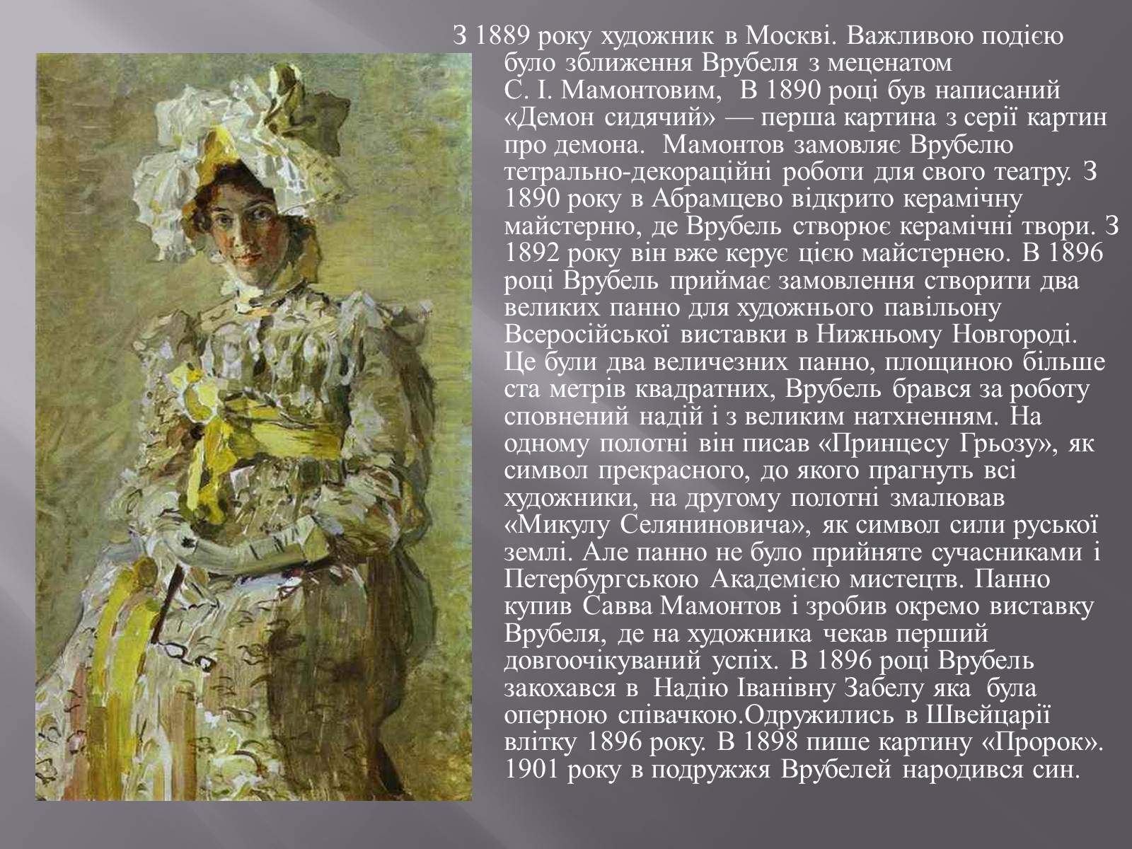 Презентація на тему «Михайло Олександрович Врубель» - Слайд #6 Презентація на тему «Михайло Олександрович Врубель» - Слайд #6