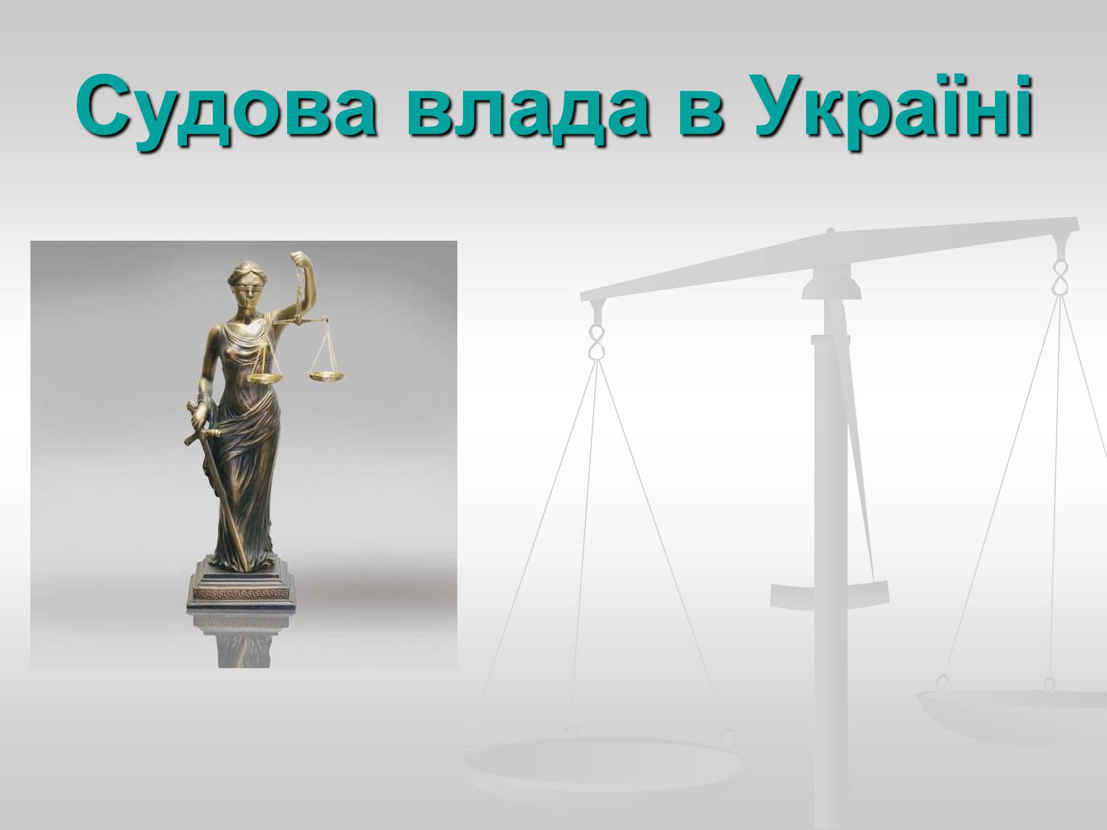Презентація на тему «Судова влада в Україні» - Слайд #1 Презентація на тему «Судова влада в Україні» - Слайд #1