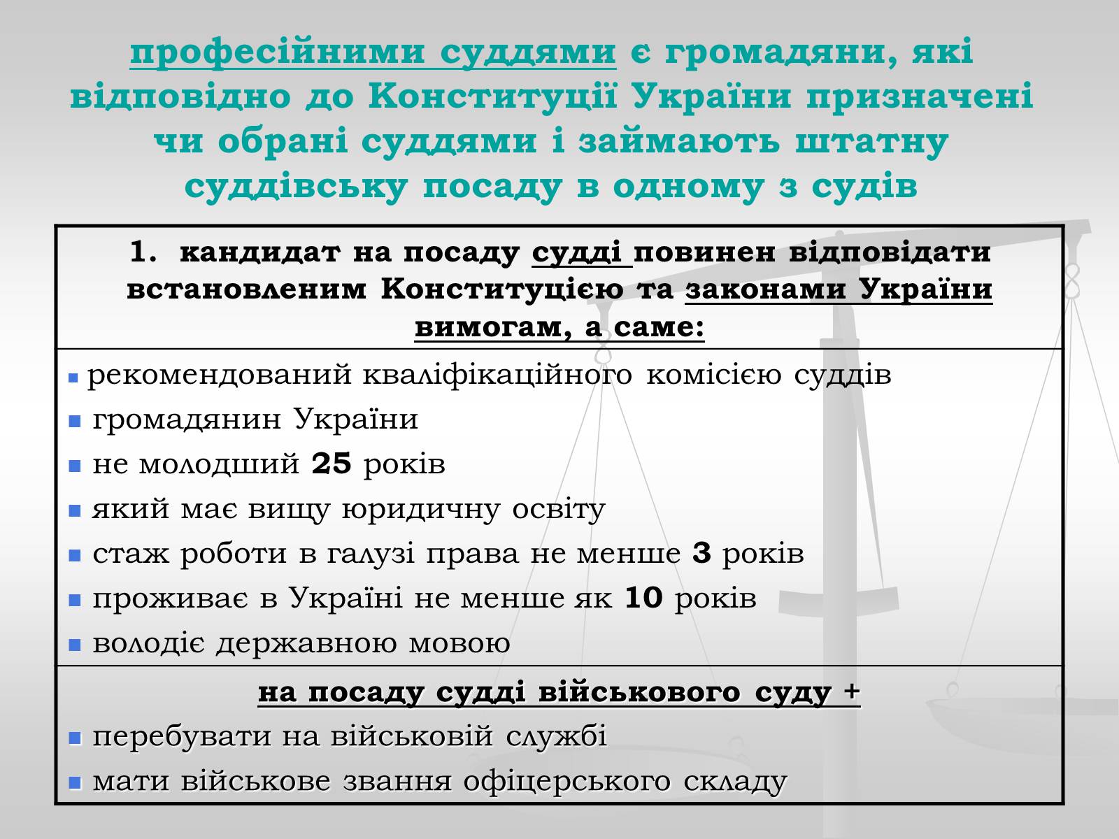 Презентація на тему «Судова влада в Україні» - Слайд #11 Презентація на тему «Судова влада в Україні» - Слайд #11