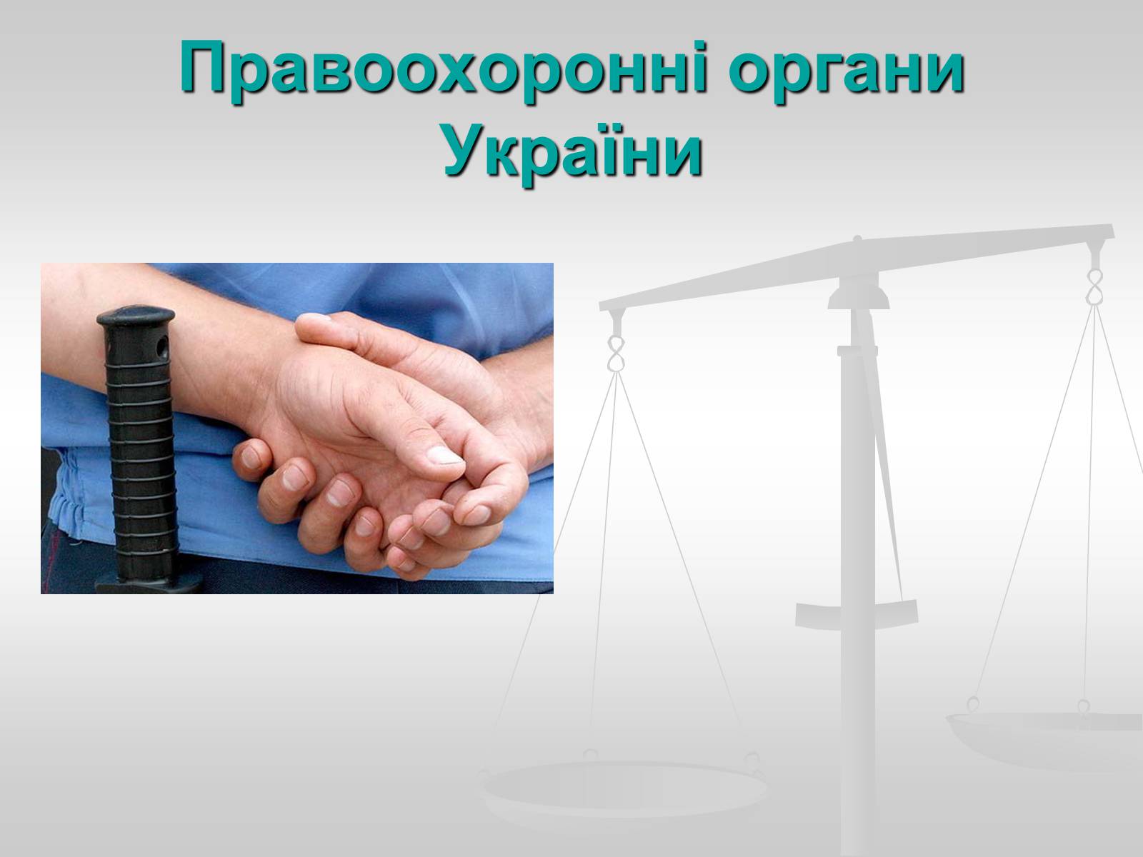 Презентація на тему «Судова влада в Україні» - Слайд #16 Презентація на тему «Судова влада в Україні» - Слайд #16