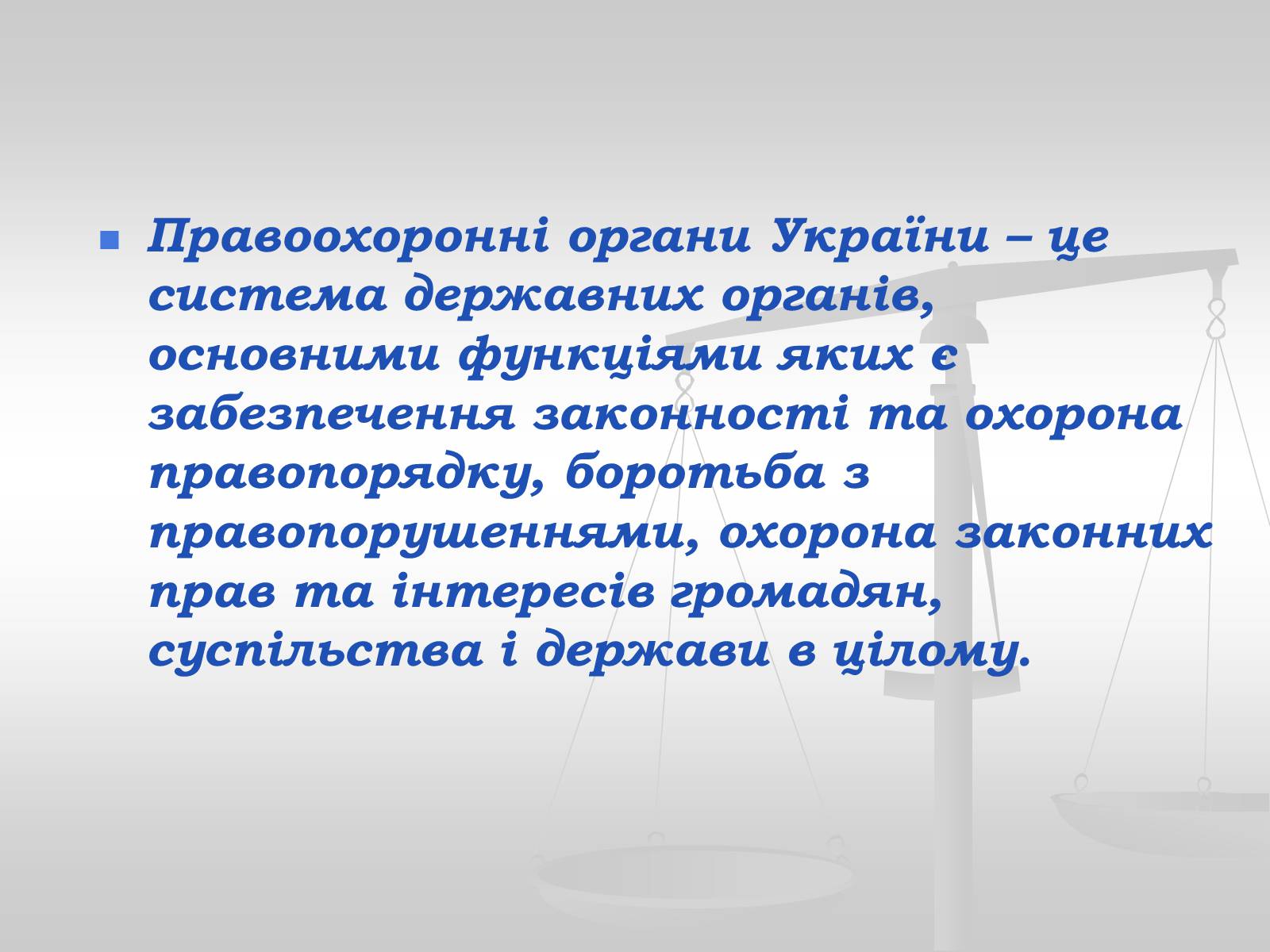Презентація на тему «Судова влада в Україні» - Слайд #18 Презентація на тему «Судова влада в Україні» - Слайд #18
